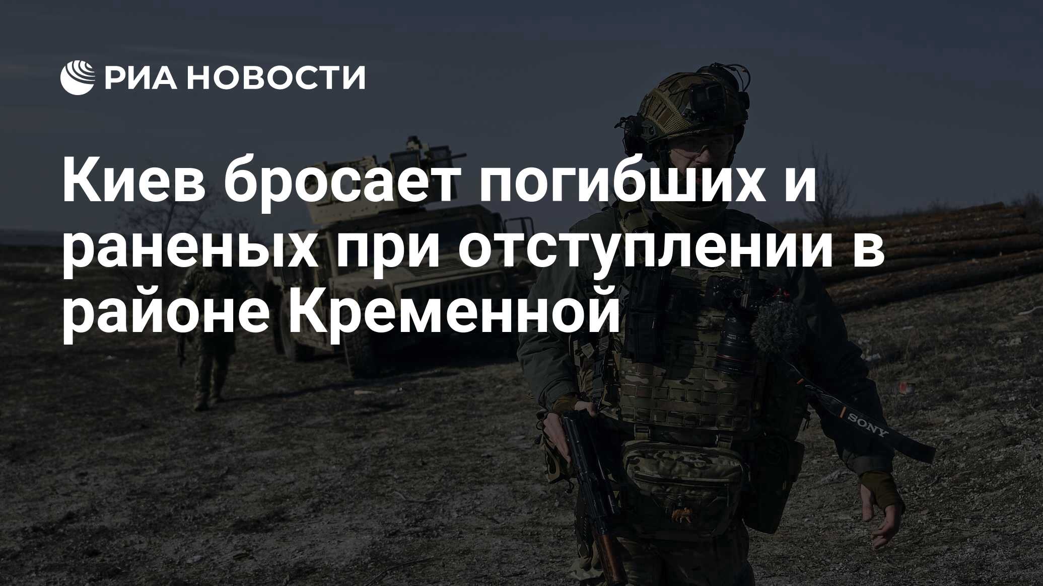 Киев бросает погибших и раненых при отступлении в районе Кременной - РИА  Новости, 10.03.2023