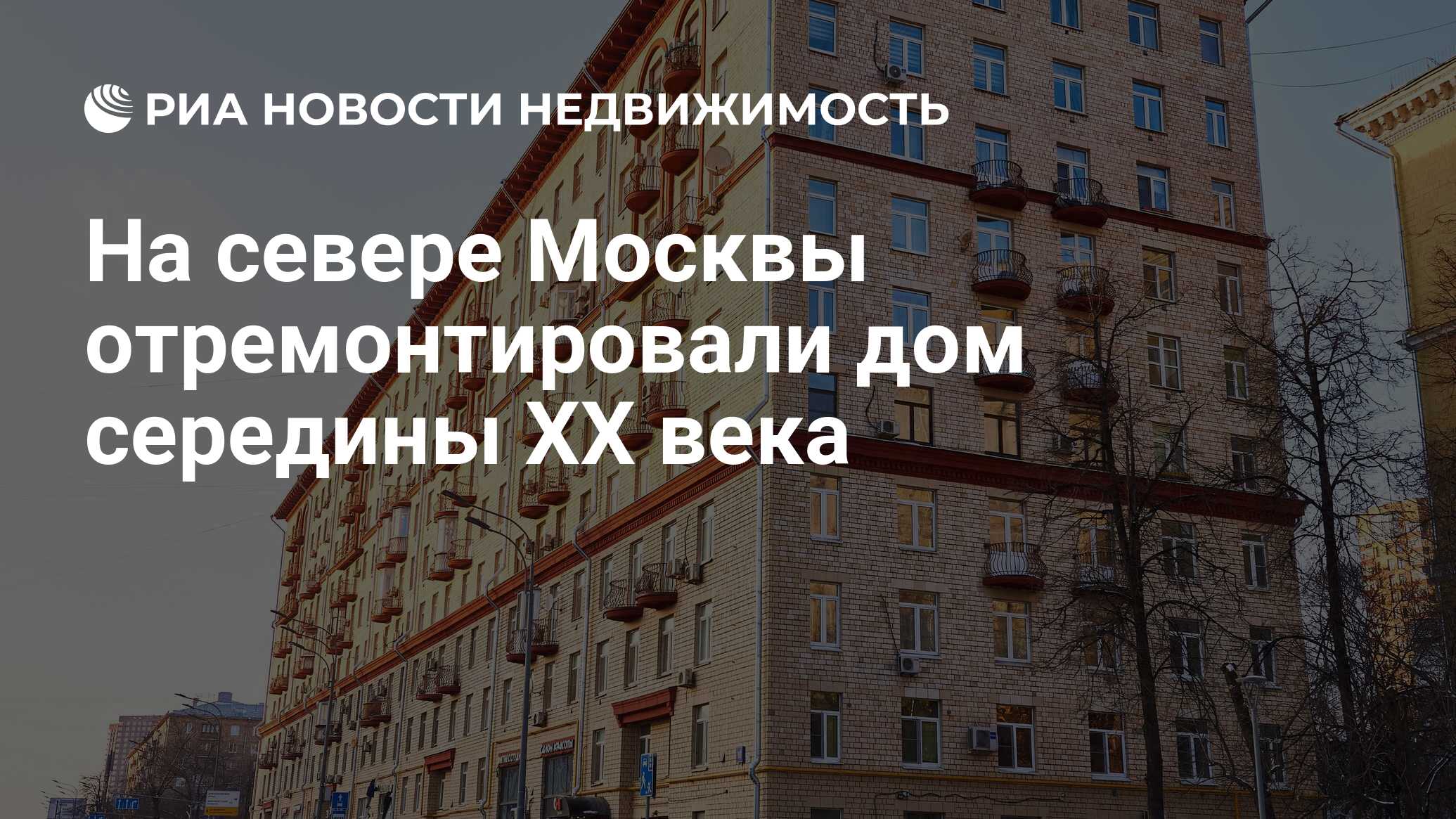 На севере Москвы отремонтировали дом середины XX века - Недвижимость РИА  Новости, 10.03.2023