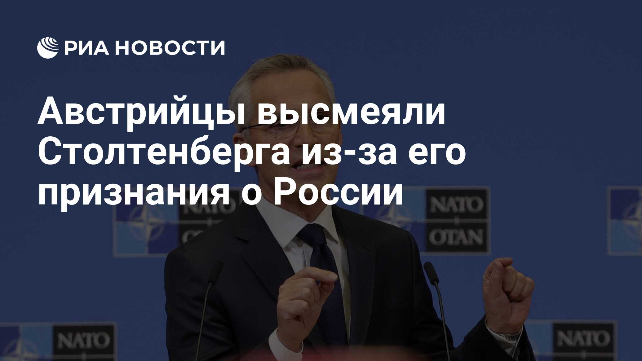 Читатели газеты Exxpress высмеяли генсека НАТО Столтенберга