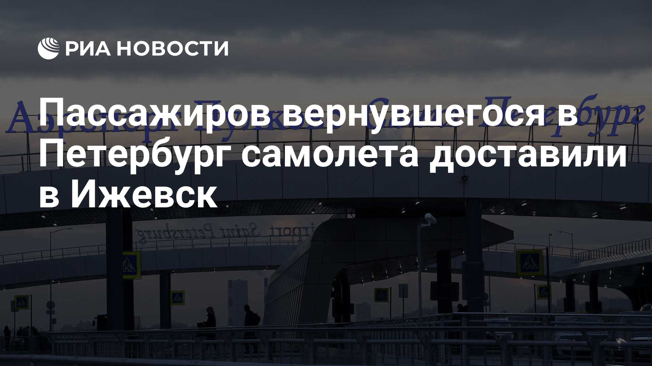 Самолет петербург ижевск расписание