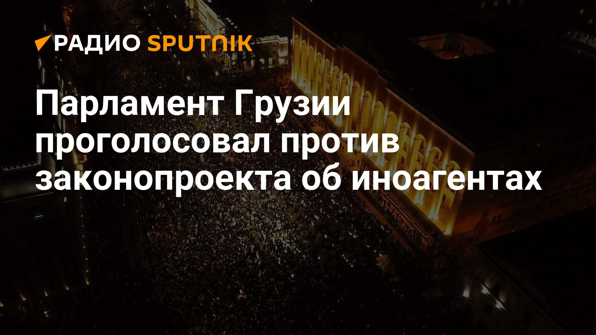 Что говорит закон об иноагентах в грузии