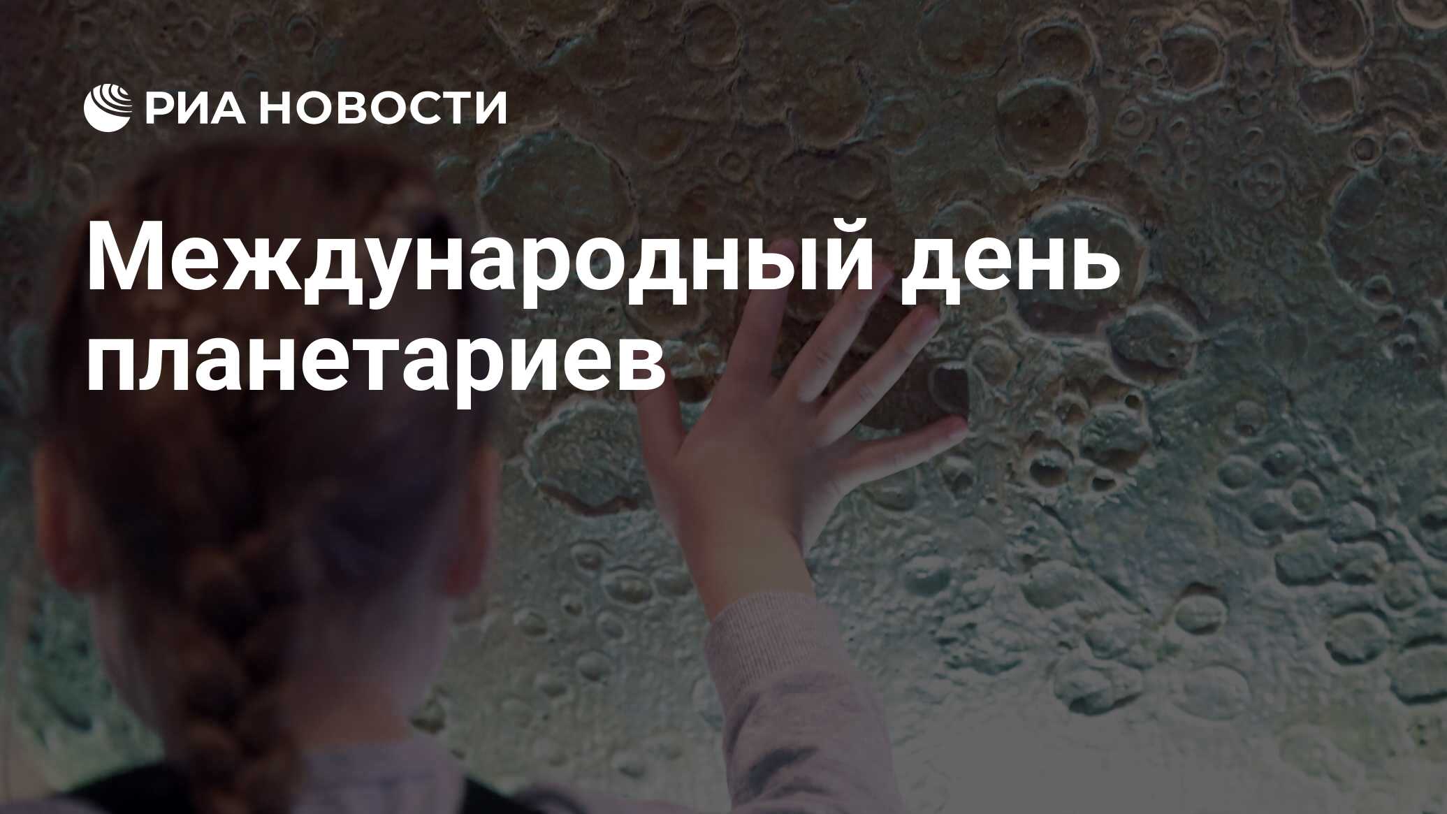 Международный День Планетариев 2024
