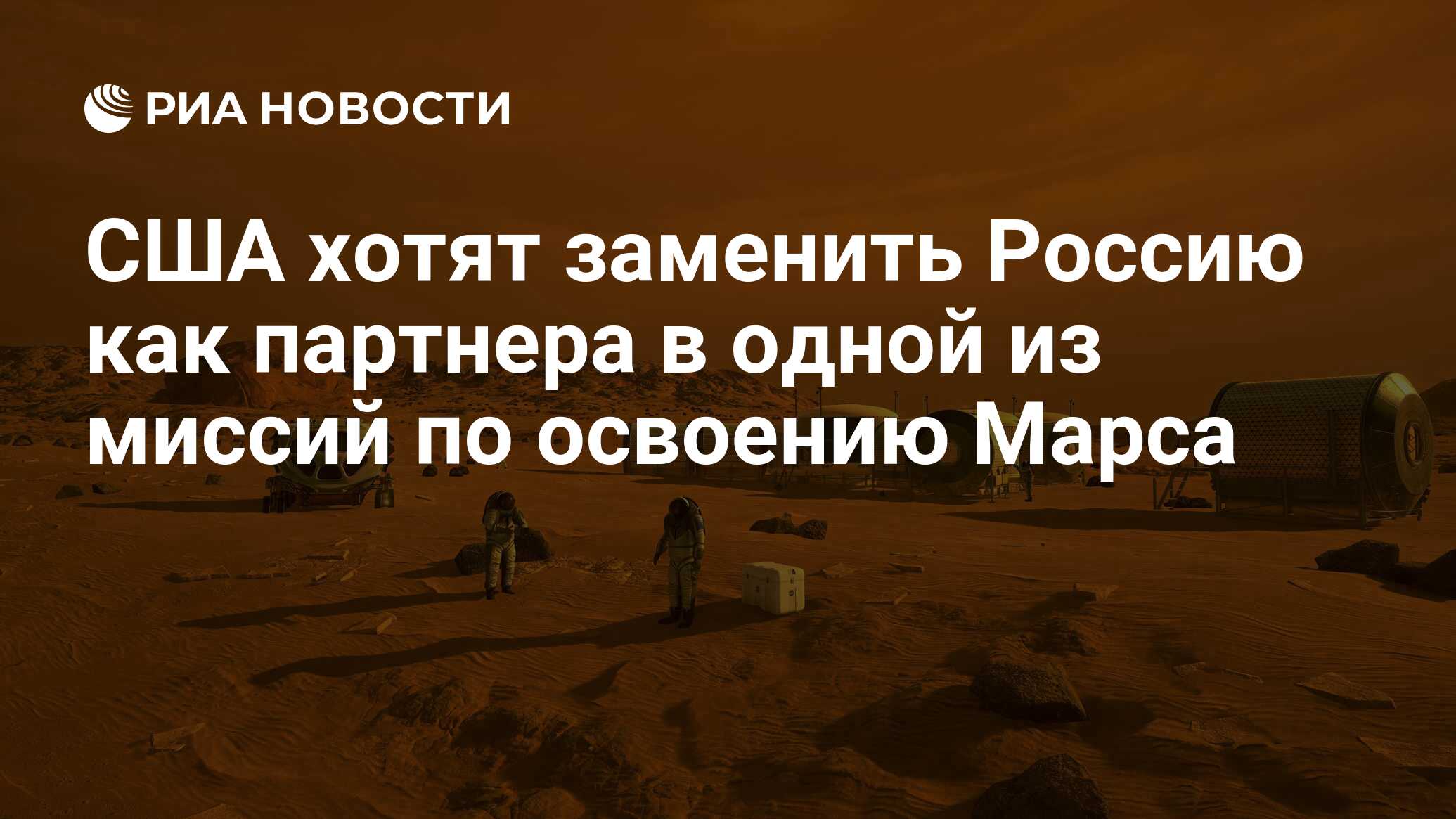 США хотят заменить Россию как партнера в одной из миссий по освоению Марса  - РИА Новости, 10.03.2023