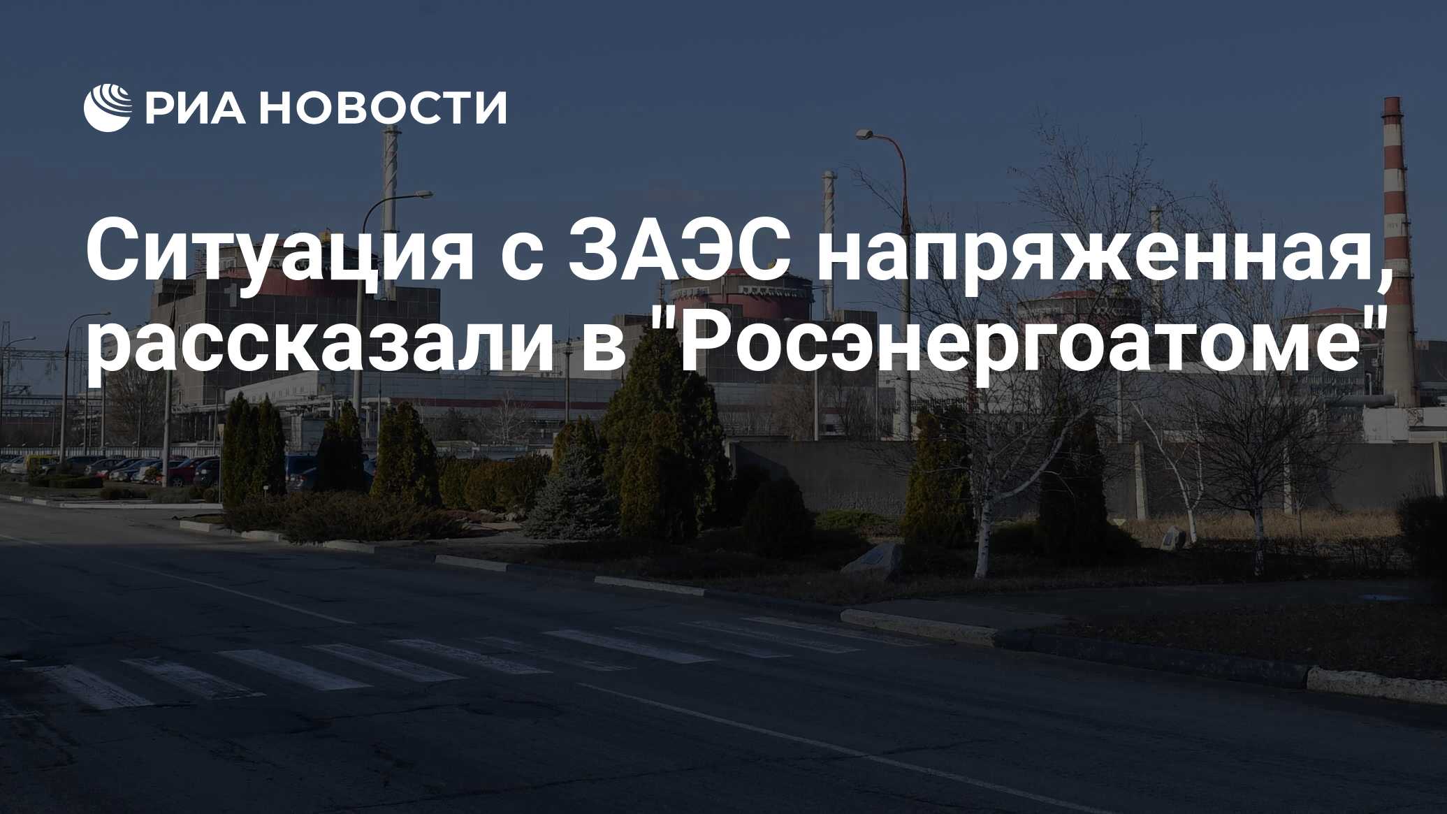 В Росэнергоатоме назвали напряженной ситуацию с Запорожской АЭС