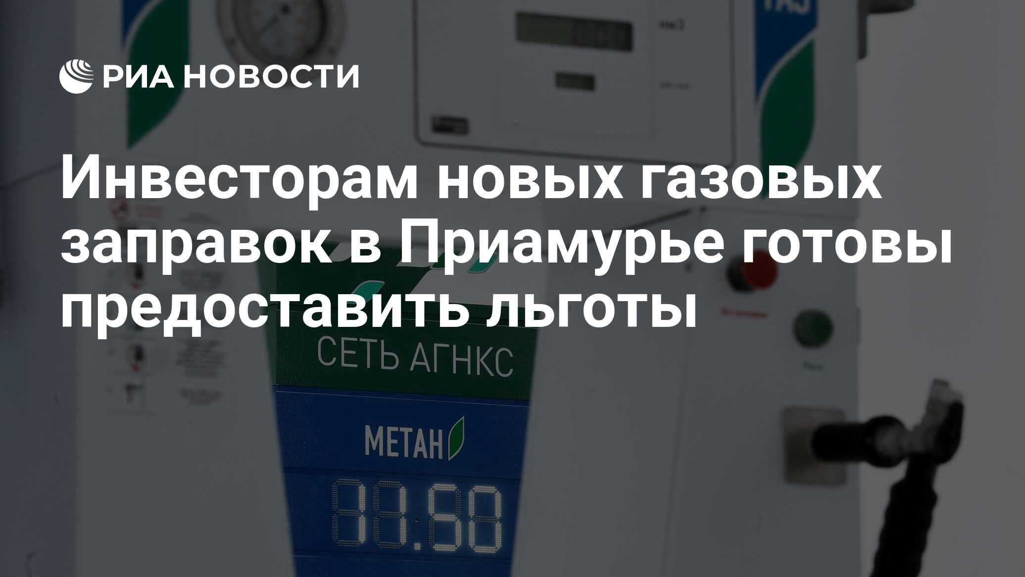 Инвесторам новых газовых заправок в Приамурье готовы предоставить льготы -  РИА Новости, 10.03.2023