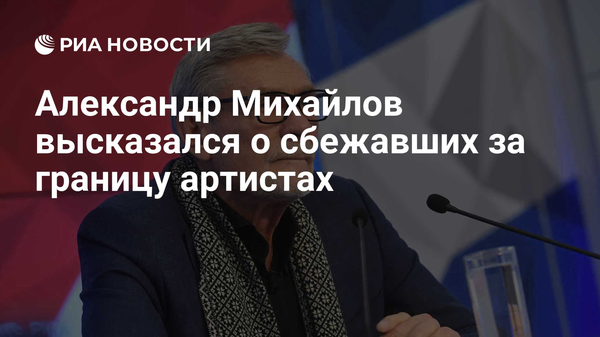 Александр Михайлов высказался о сбежавших за границу артистах - РИА  Новости, 10.03.2023