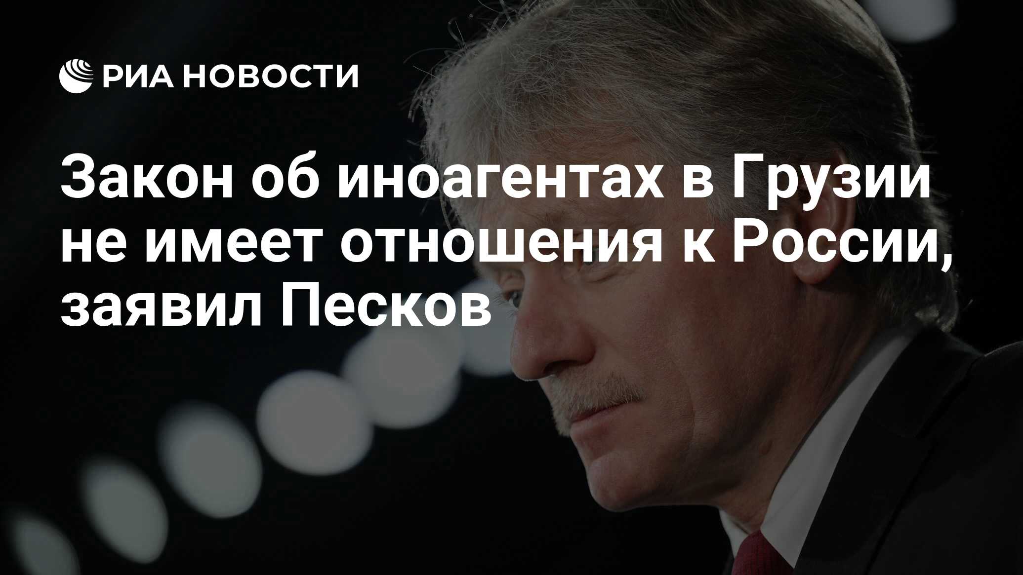 Что говорит закон об иноагентах в грузии