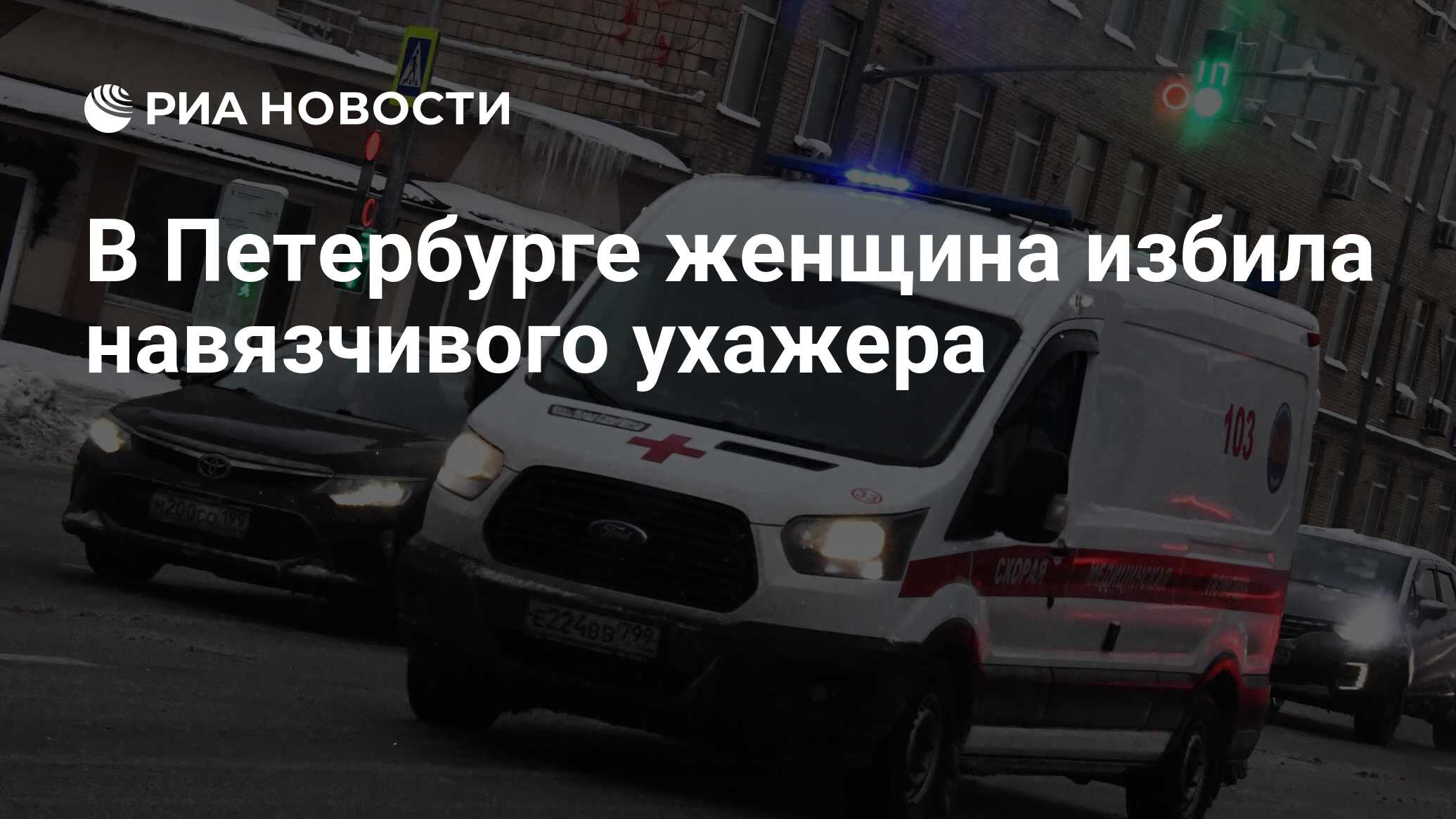 В Петербурге женщина избила навязчивого ухажера - РИА Новости, 10.03.2023