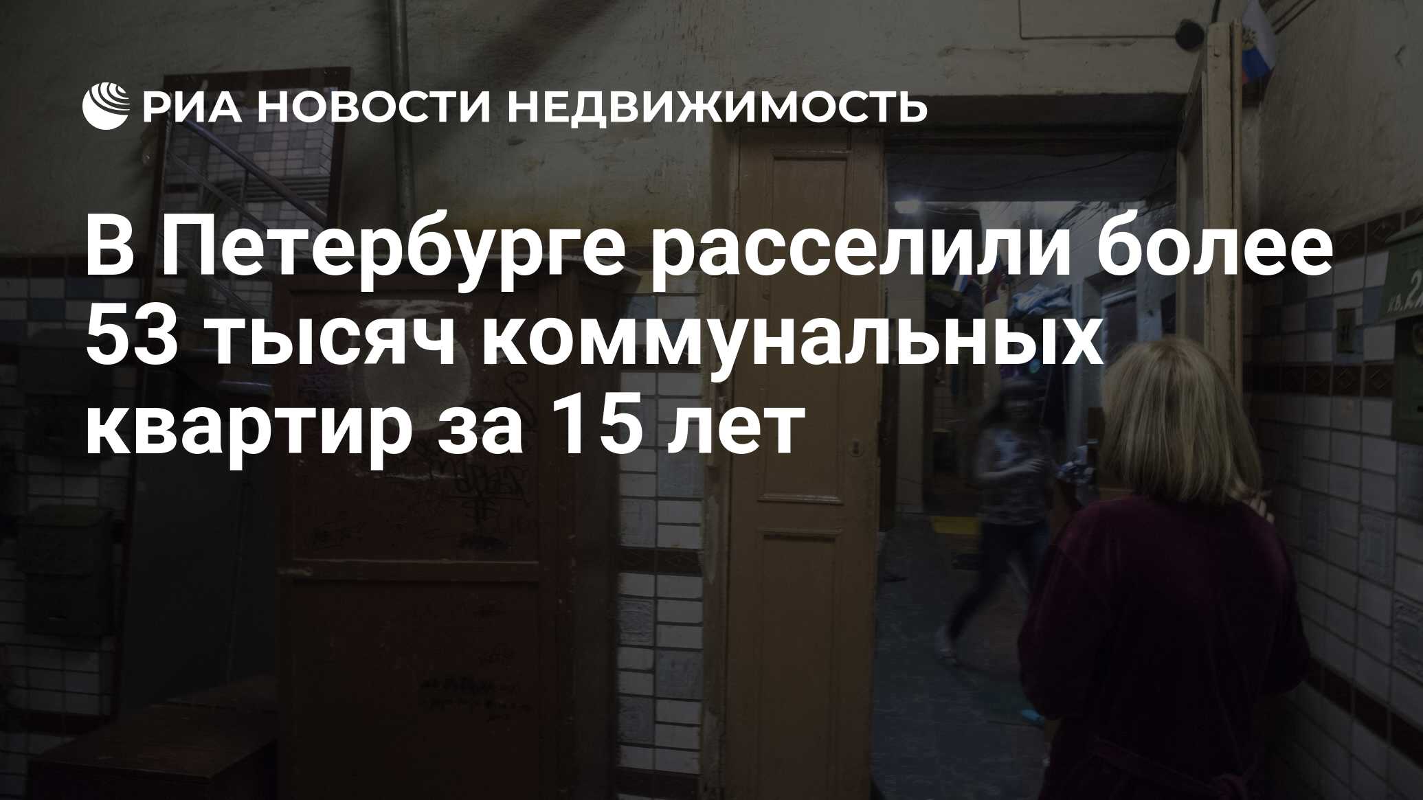 В Петербурге расселили более 53 тысяч коммунальных квартир за 15 лет -  Недвижимость РИА Новости, 10.03.2023