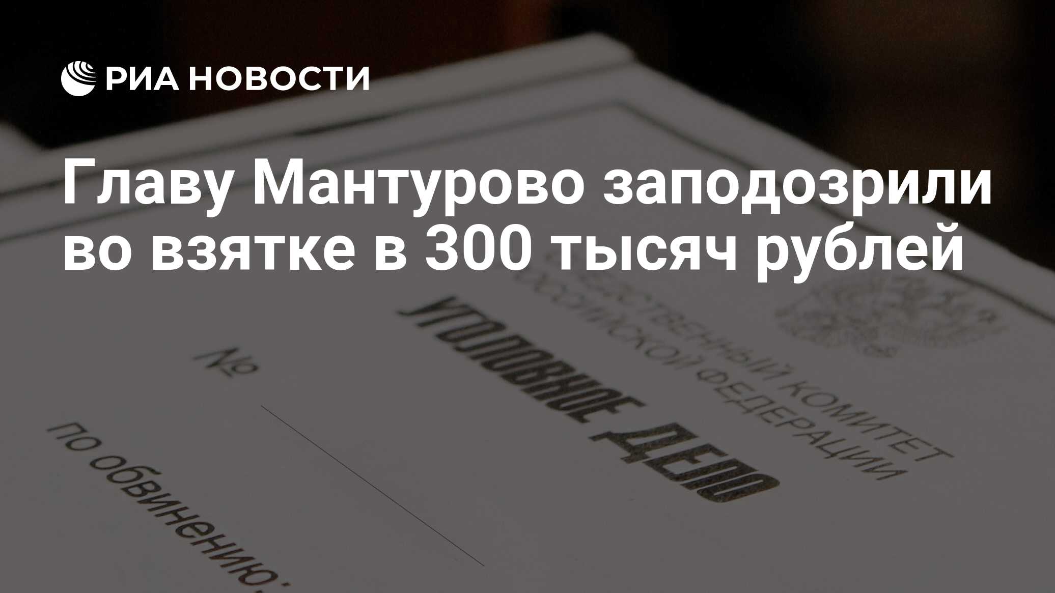 Главу Мантурово заподозрили во взятке в 300 тысяч рублей - РИА Новости,  10.03.2023