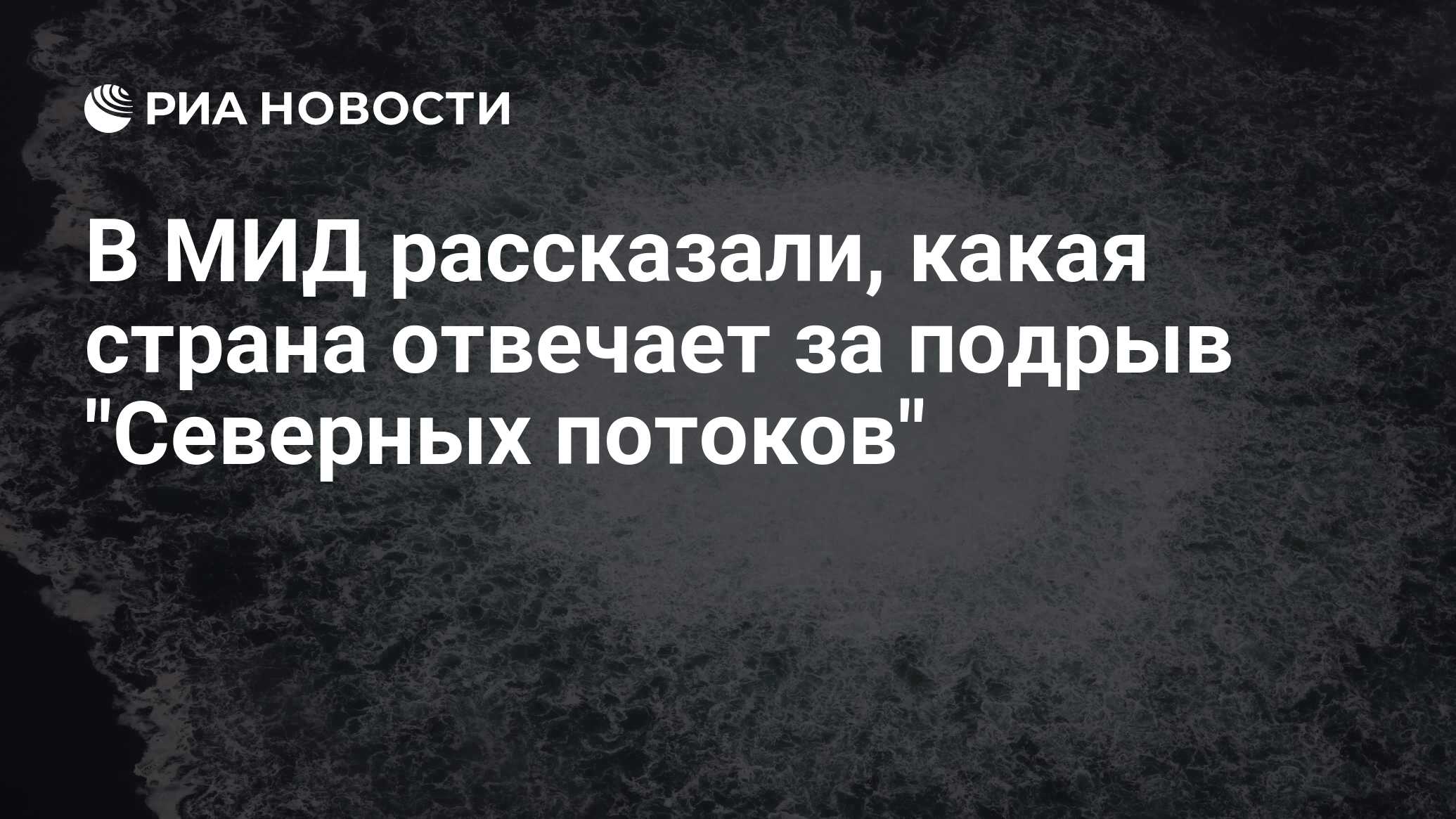 В МИД рассказали, какая страна отвечает за подрыв Северных потоков - РИА Новос