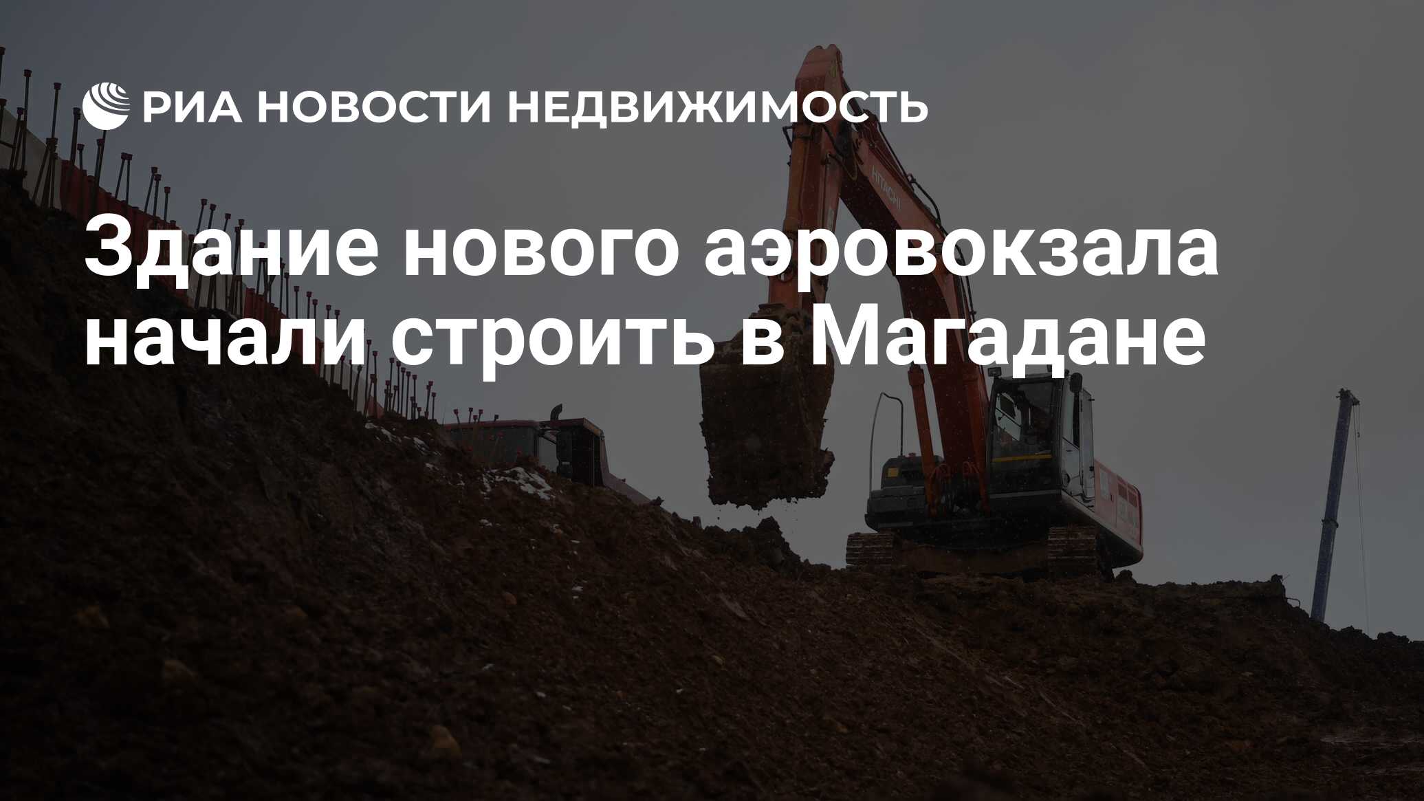 Здание нового аэровокзала начали строить в Магадане - Недвижимость РИА  Новости, 10.03.2023