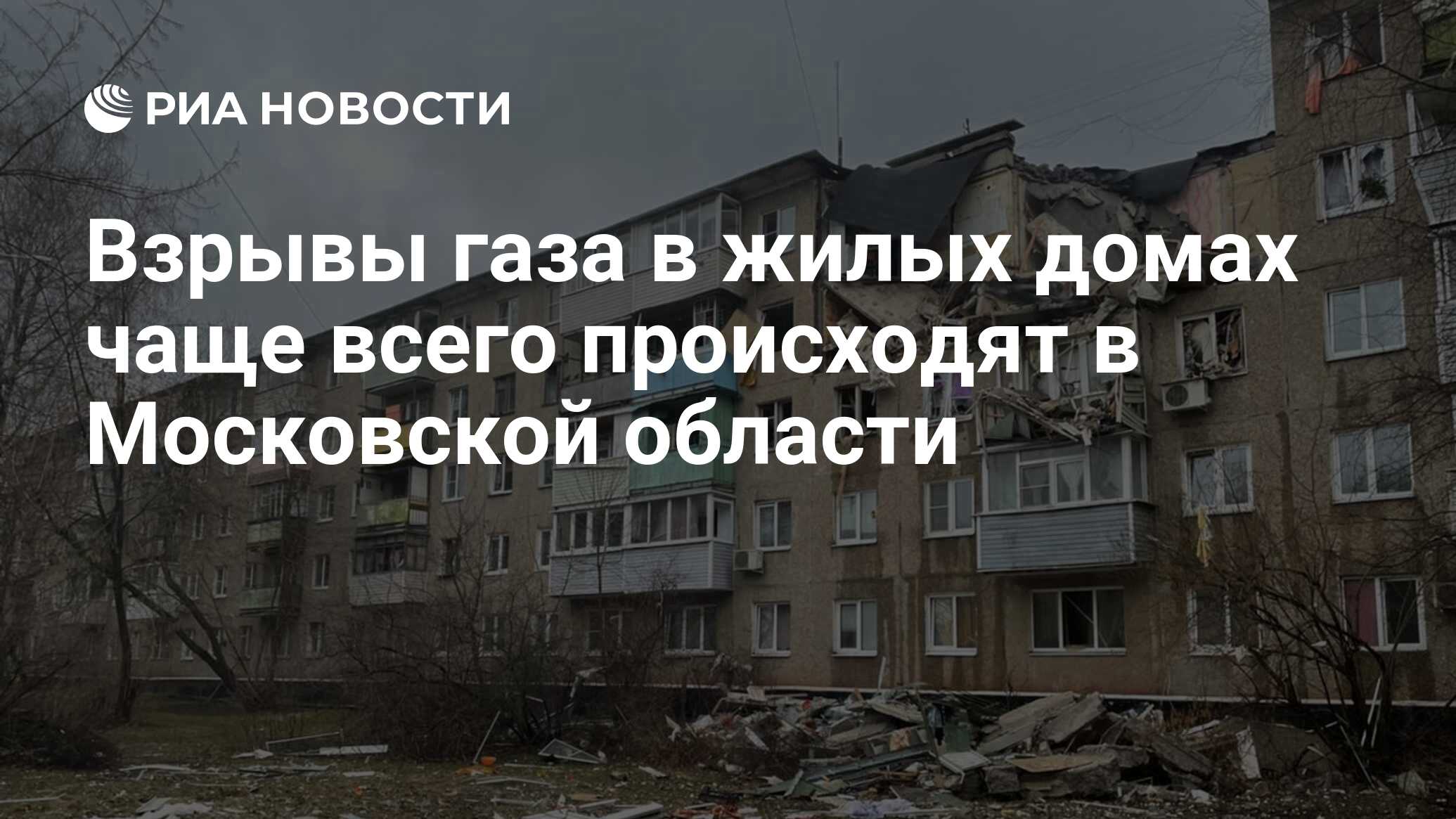 Взрывы газа в жилых домах чаще всего происходят в Московской области - РИА  Новости, 13.03.2023