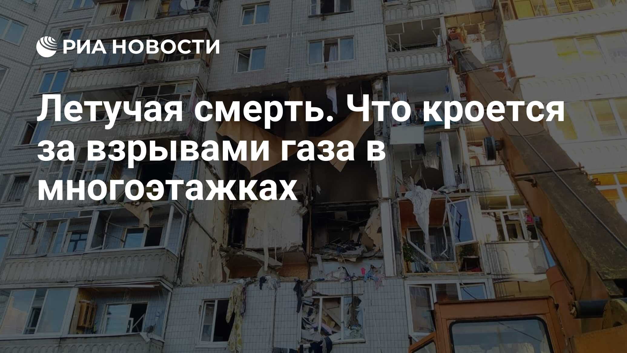 Летучая смерть. Что кроется за взрывами газа в многоэтажках - РИА Новости,  21.12.2023