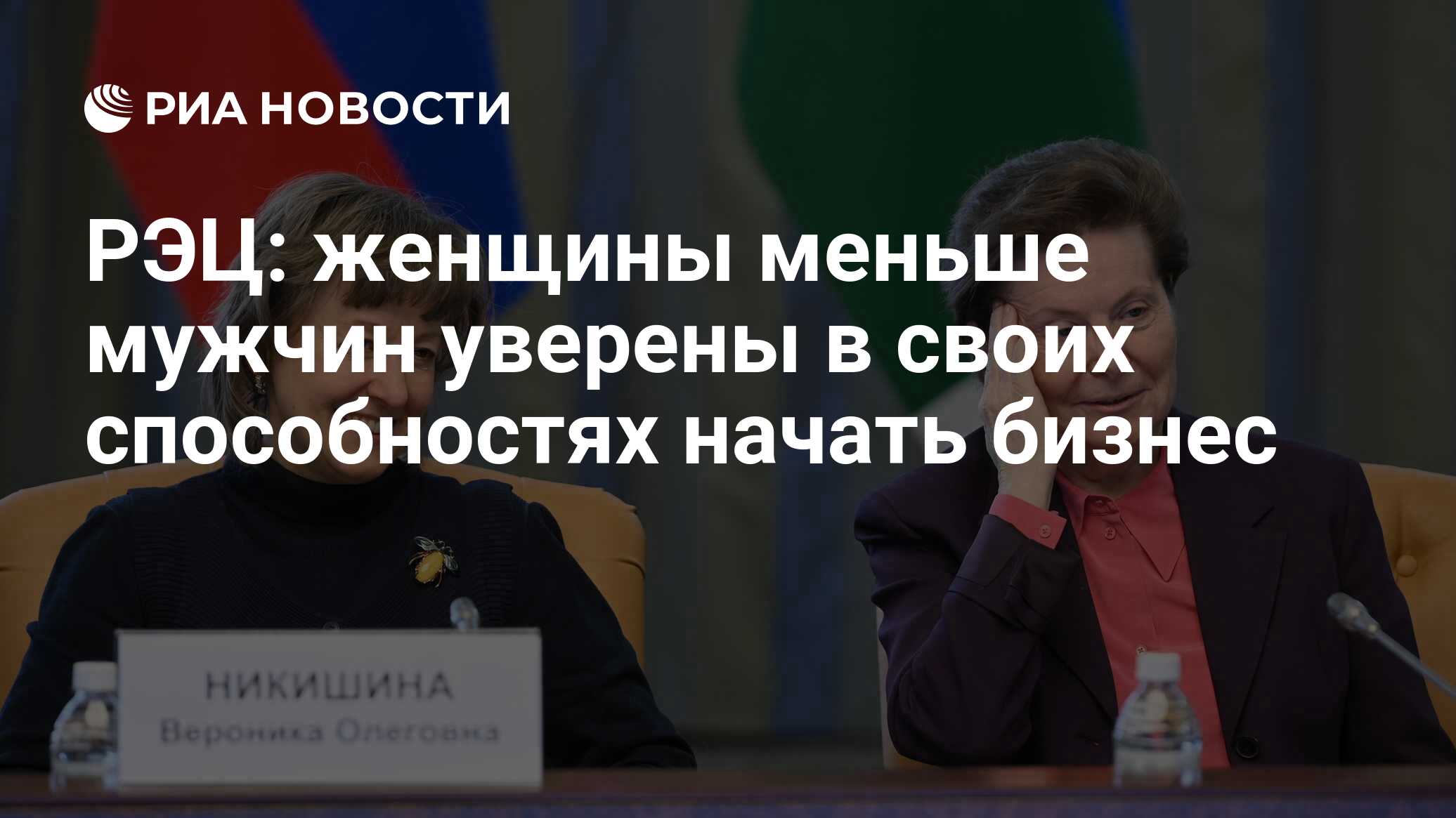 РЭЦ: женщины меньше мужчин уверены в своих способностях начать бизнес - РИА  Новости, 10.03.2023