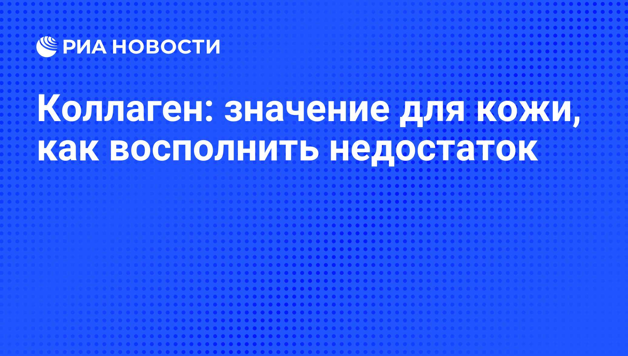Коллаген: что такое, польза и вред для кожи лица и организма, в каких ...
