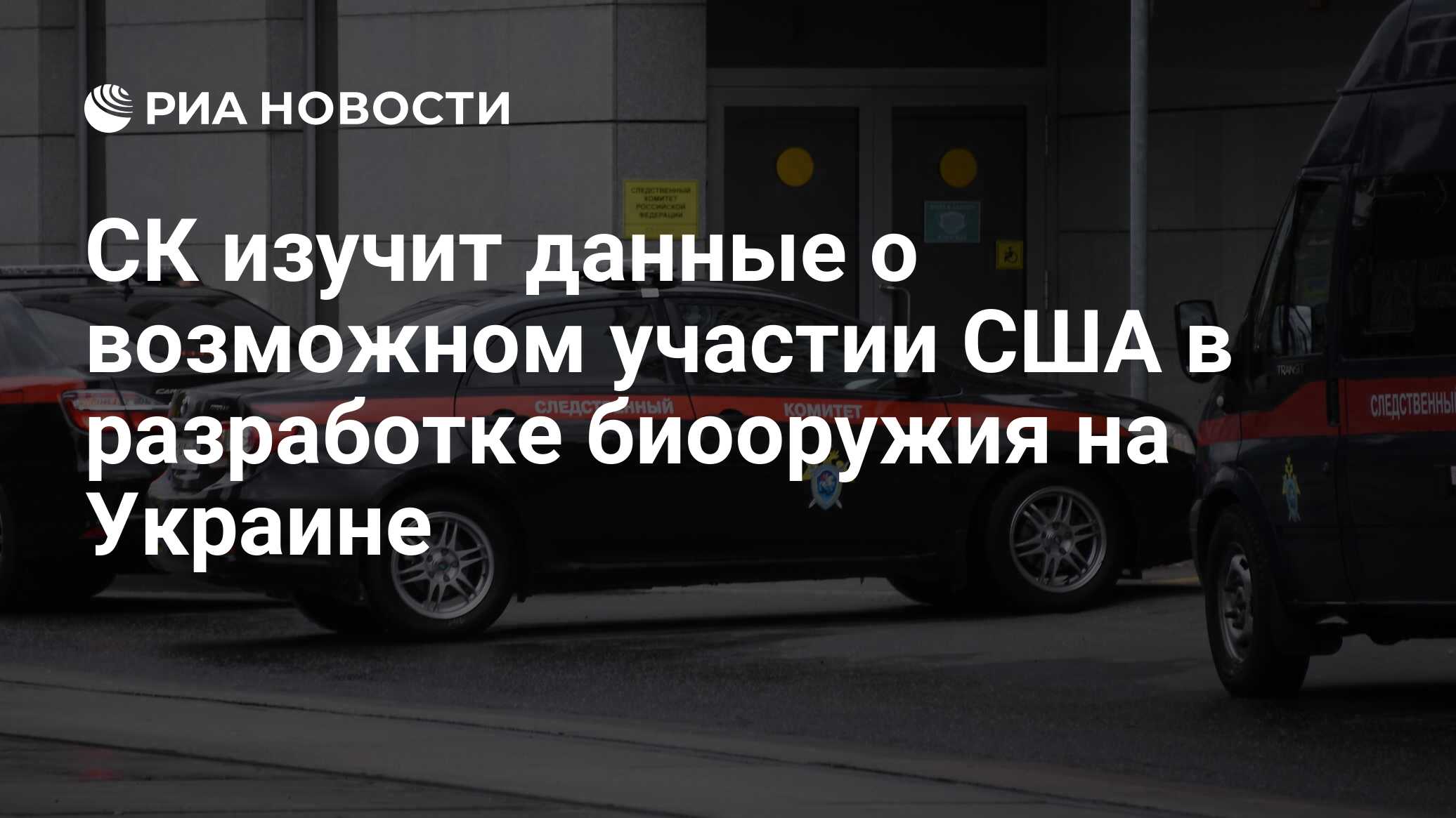 СК изучит данные о возможном участии США в разработке биооружия на Украине  - РИА Новости, 10.03.2023