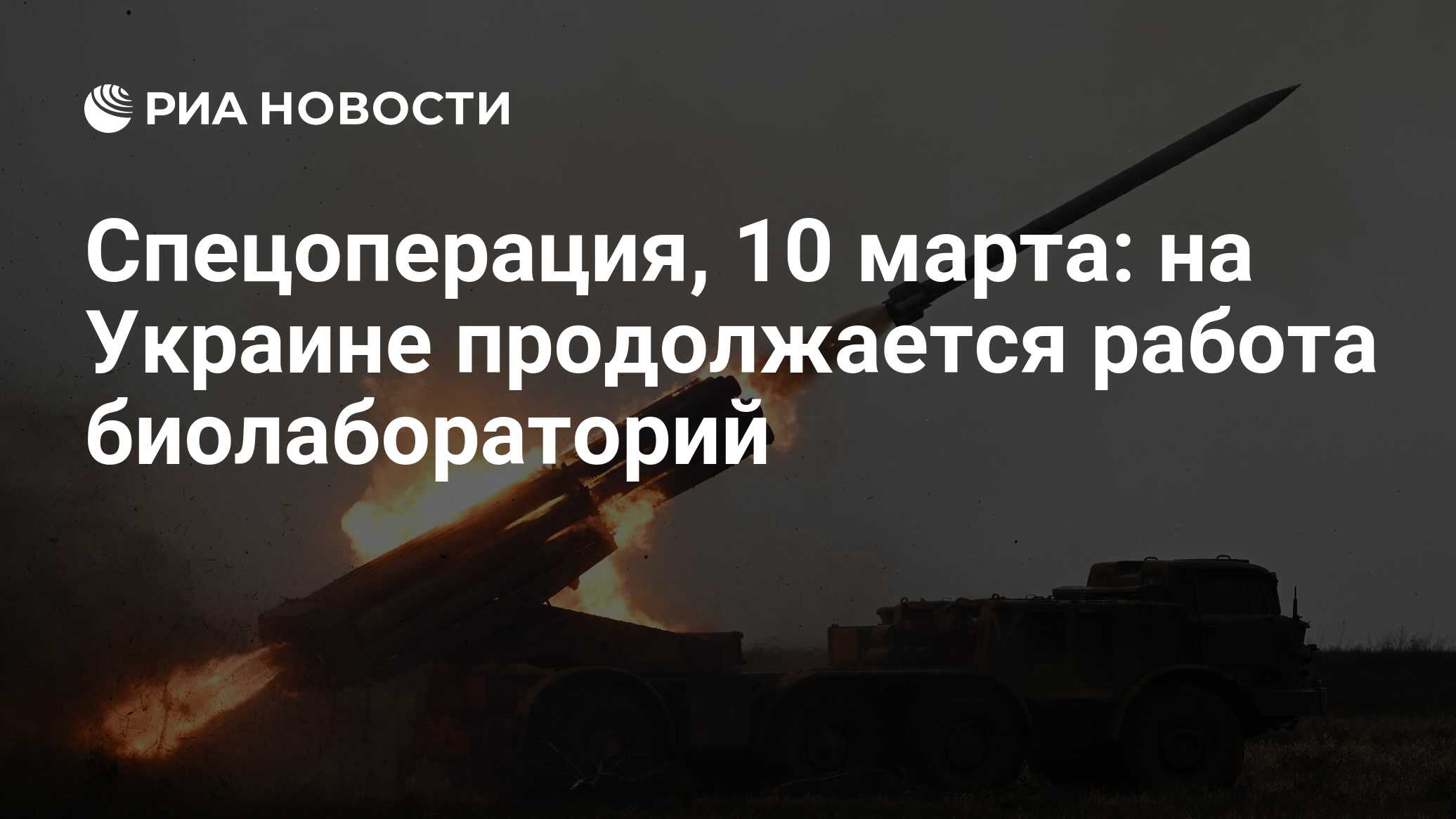 Спецоперация, 10 марта: на Украине продолжается работа биолабораторий - РИА  Новости, 10.03.2023