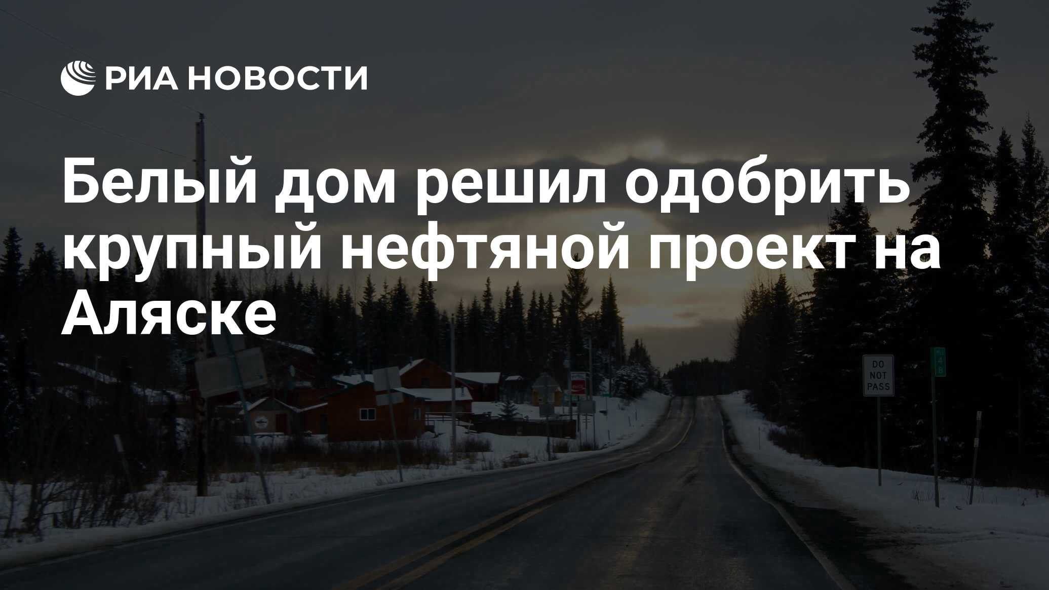 Белый дом решил одобрить крупный нефтяной проект на Аляске - РИА Новости,  11.03.2023