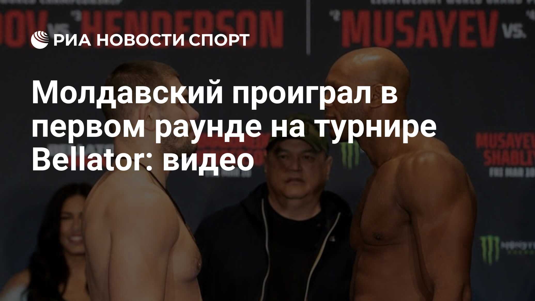 Молдавский проиграл в первом раунде на турнире Bellator: видео - РИА  Новости Спорт, 11.03.2023