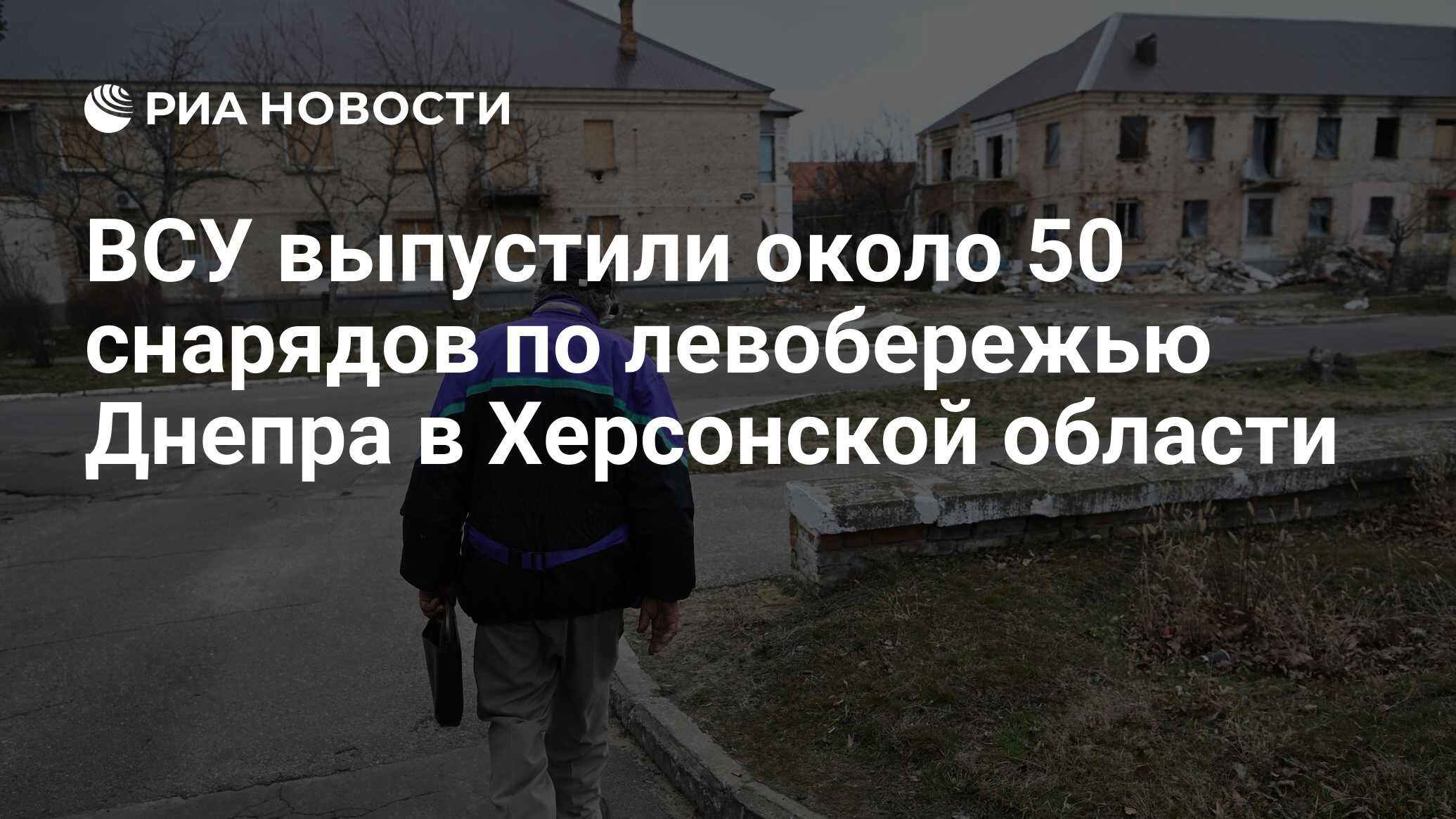 ВСУ выпустили около 50 снарядов по левобережью Днепра в Херсонской области  - РИА Новости, 11.03.2023