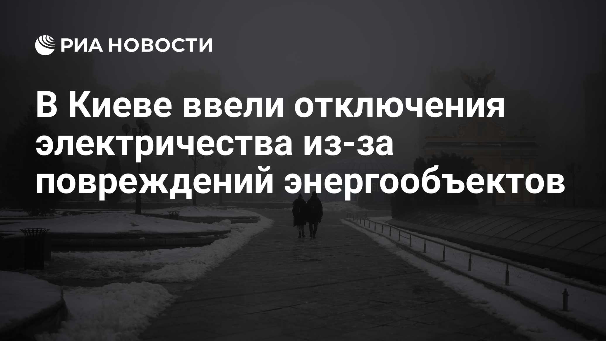 Киев отключение электричества