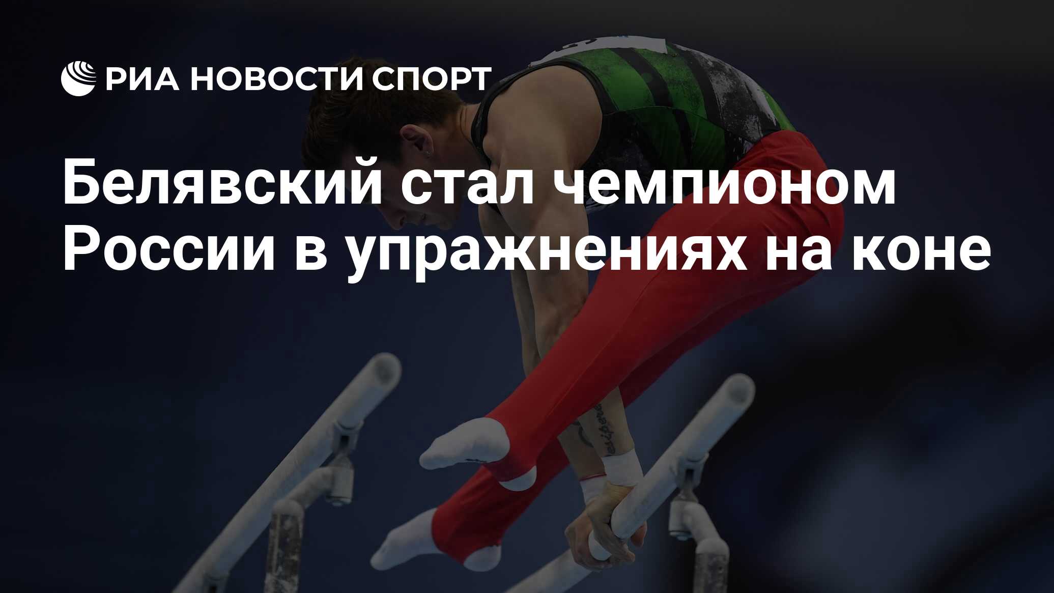 Белявский спортивная гимнастика