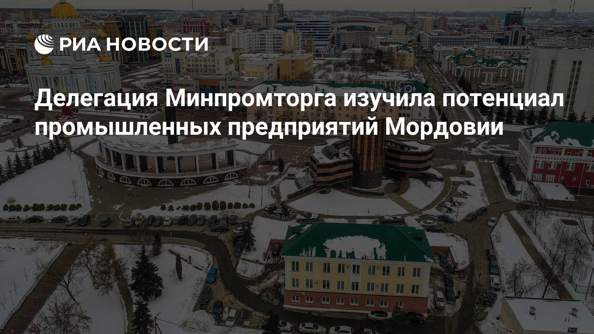 Делегация Минпромторга изучила потенциал промышленных предприятий Мордовии  - РИА Новости, 11.03.2023