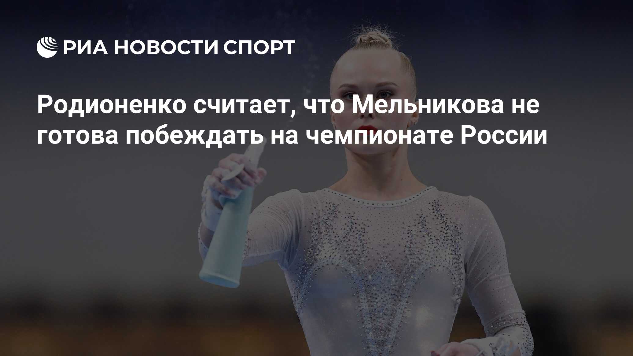 Родионенко считает, что Мельникова не готова побеждать на чемпионате России  - РИА Новости Спорт, 11.03.2023