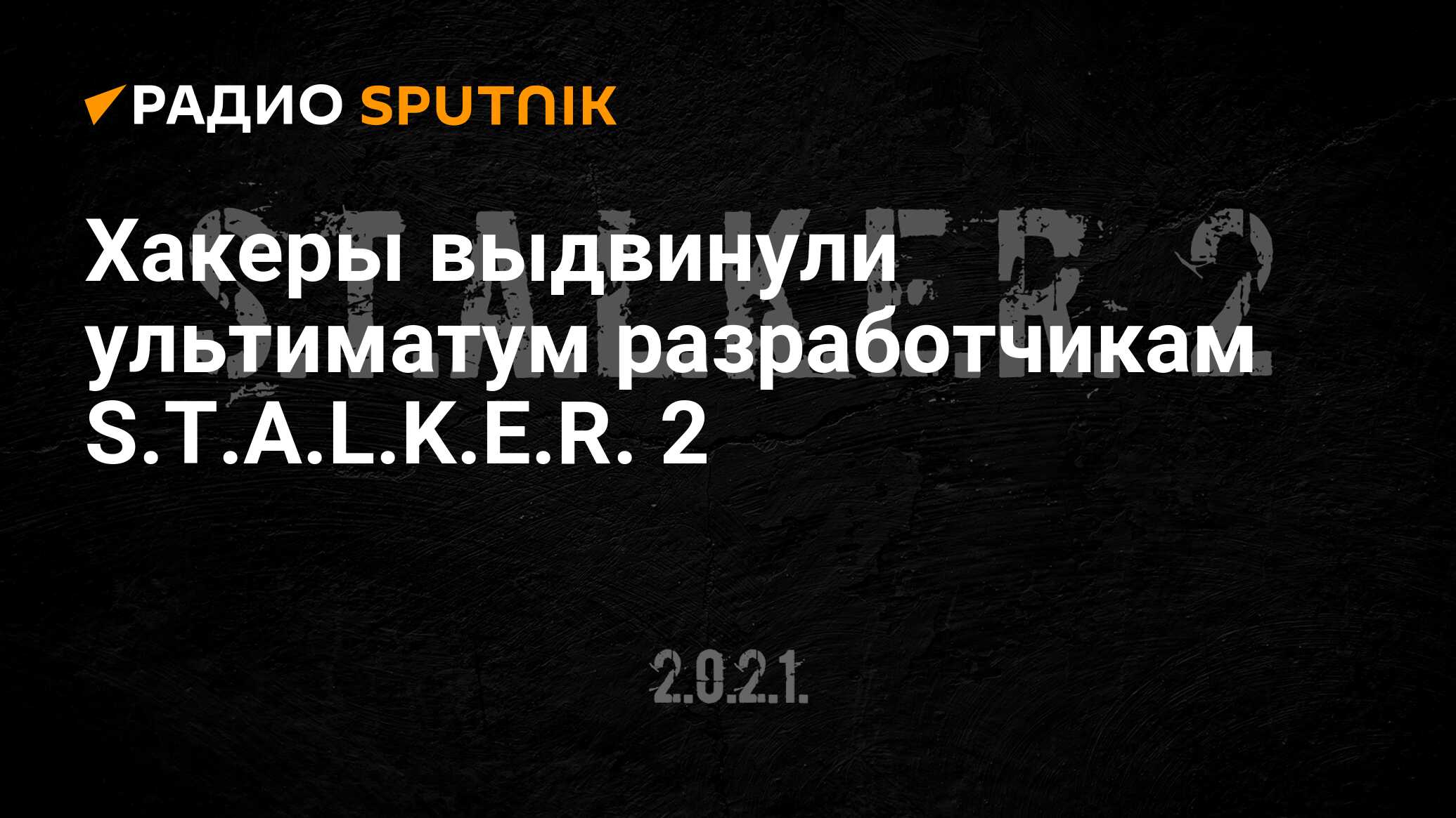 Российские хакеры пригрозили опубликовать все о S.T.A.L.K.E.R. 2 до релиза