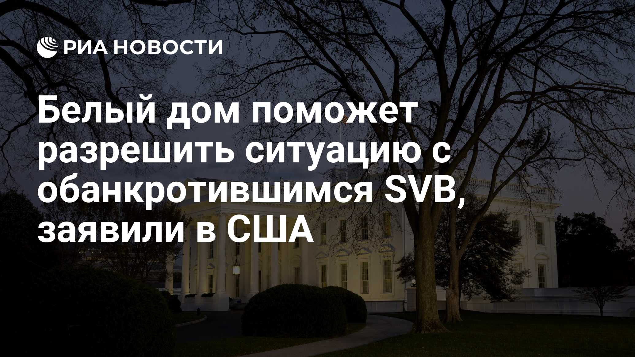 Белый дом поможет разрешить ситуацию с обанкротившимся SVB, заявили в США -  РИА Новости, 12.03.2023