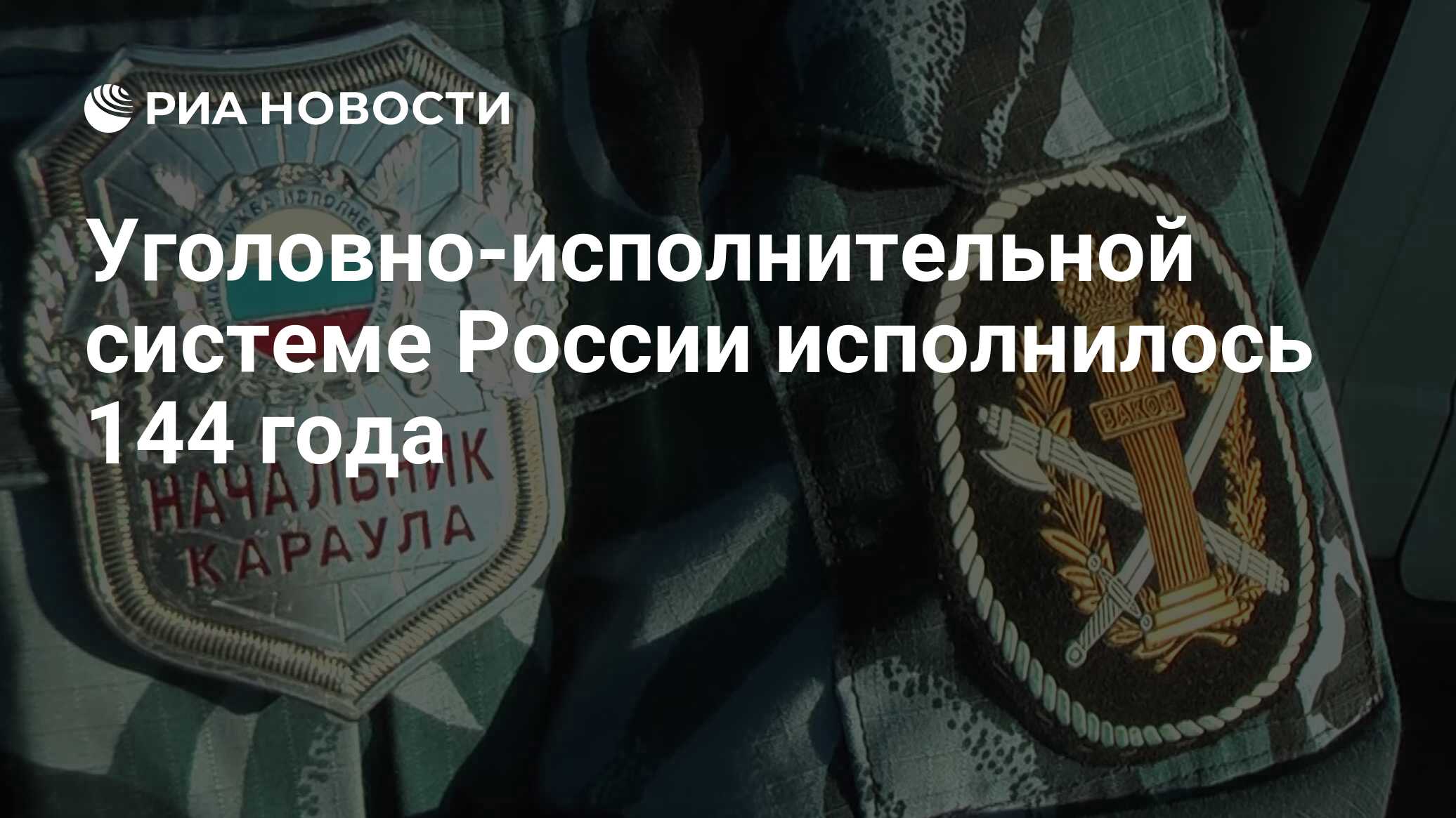 Уголовно-исполнительной системе России исполнилось 144 года - РИА Новости,  12.03.2023