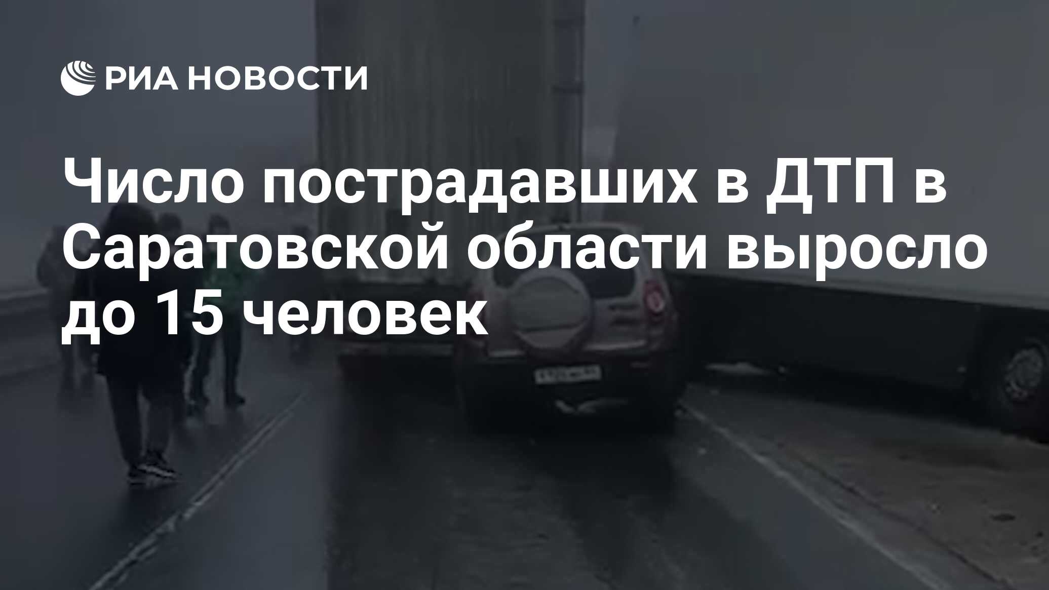 Число пострадавших в ДТП в Саратовской области выросло до 15 человек - РИА  Новости, 12.03.2023