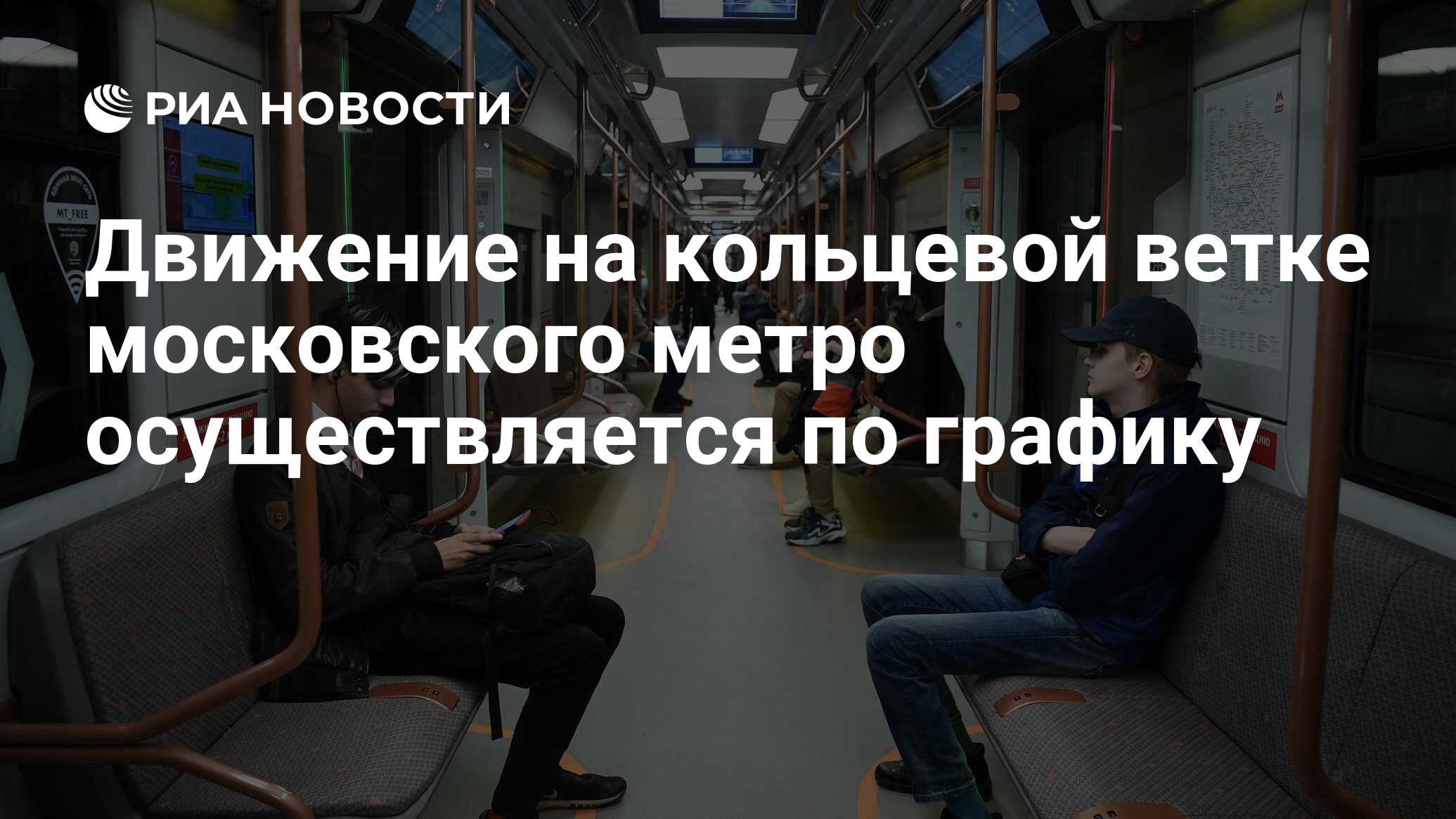Движение на кольцевой ветке московского метро осуществляется по графику ...