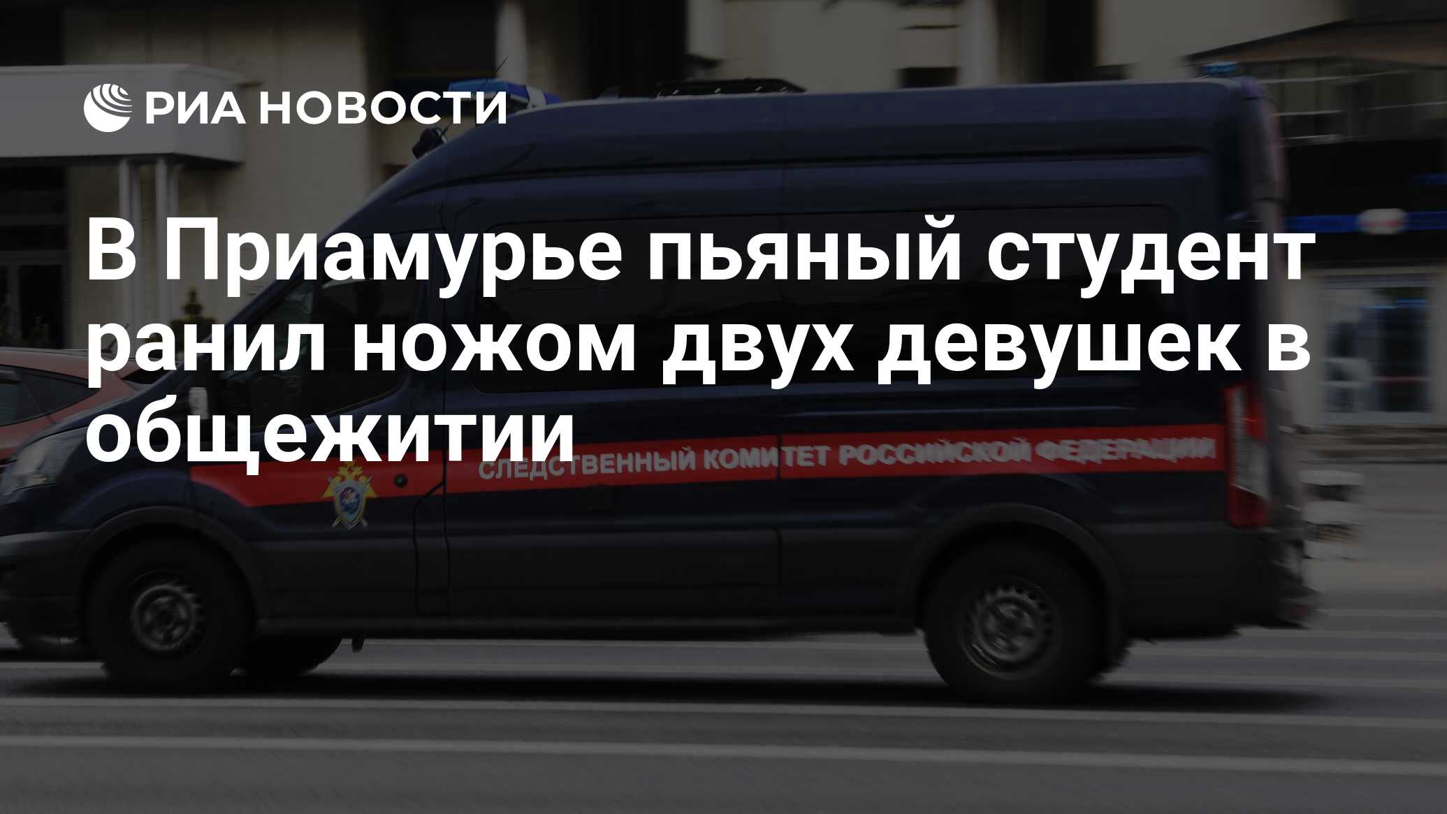 В Приамурье пьяный студент ранил ножом двух девушек в общежитии - РИА  Новости, 12.03.2023