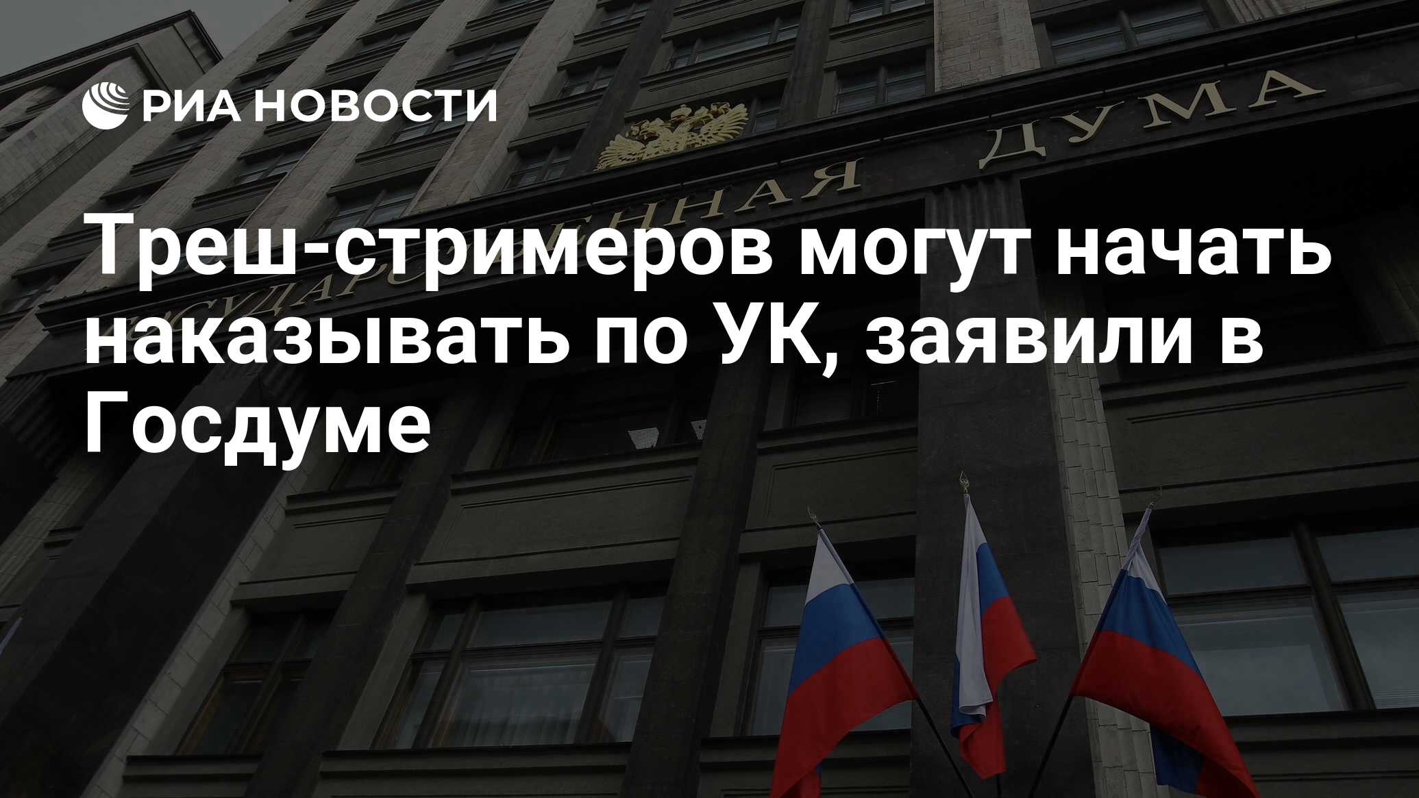 Госдума запретила треш стримы. Госдума запретила треш стримы