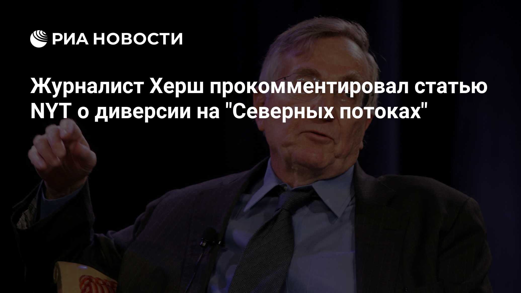 Журналист Херш высмеял публикацию NYT о Северных потоках
