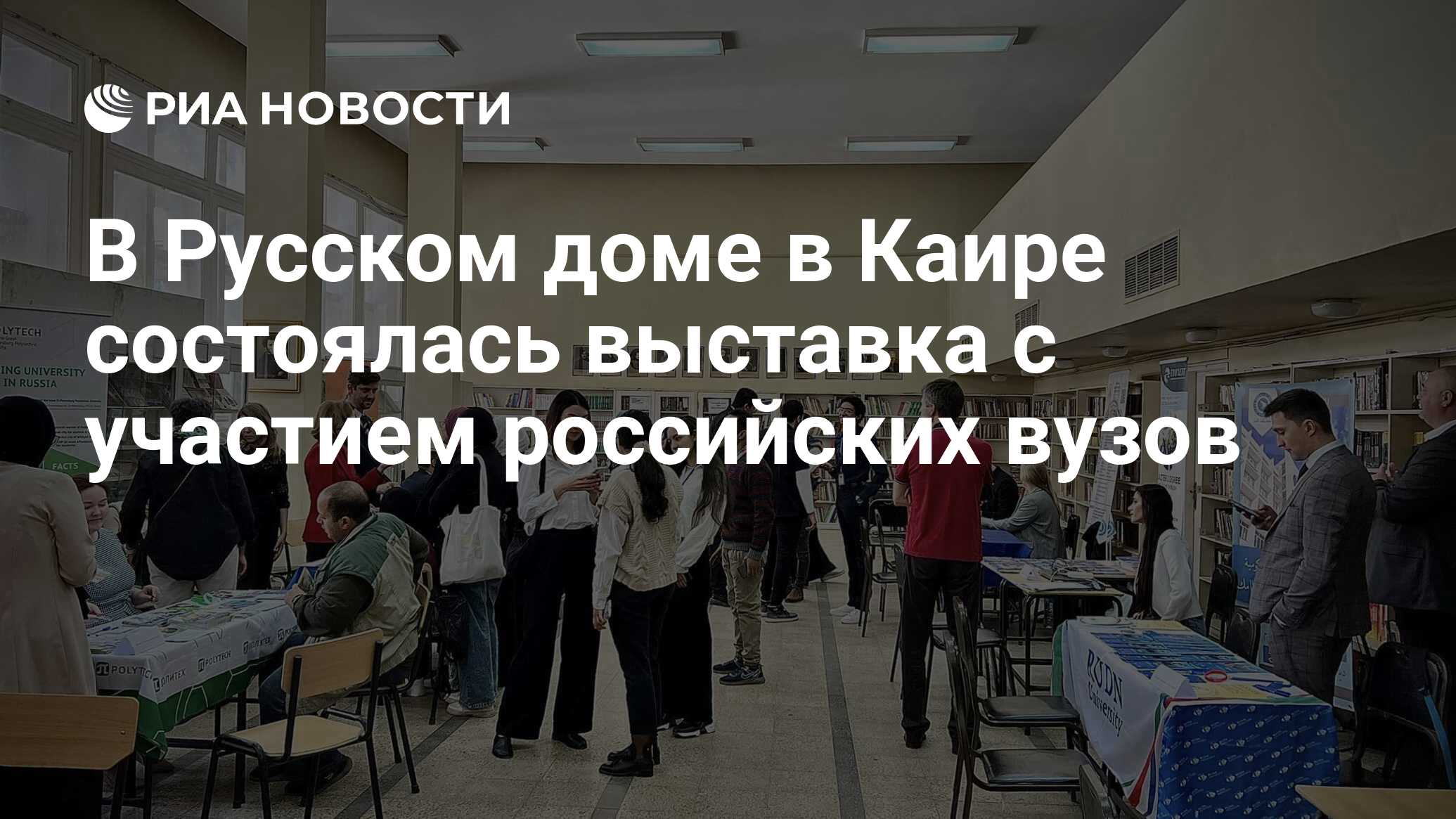 В Русском доме в Каире состоялась выставка с участием российских вузов -  РИА Новости, 12.03.2023