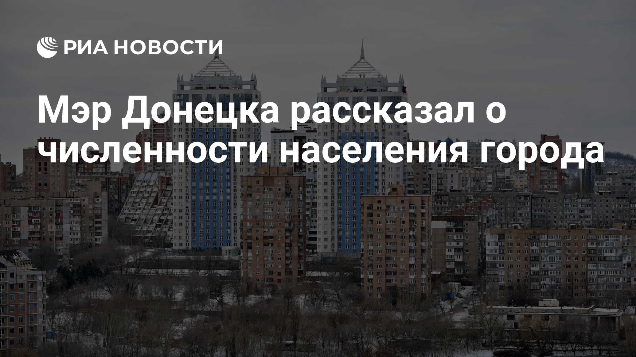 Мэр Донецка рассказал о численности населения города - РИА Новости,  13.03.2023