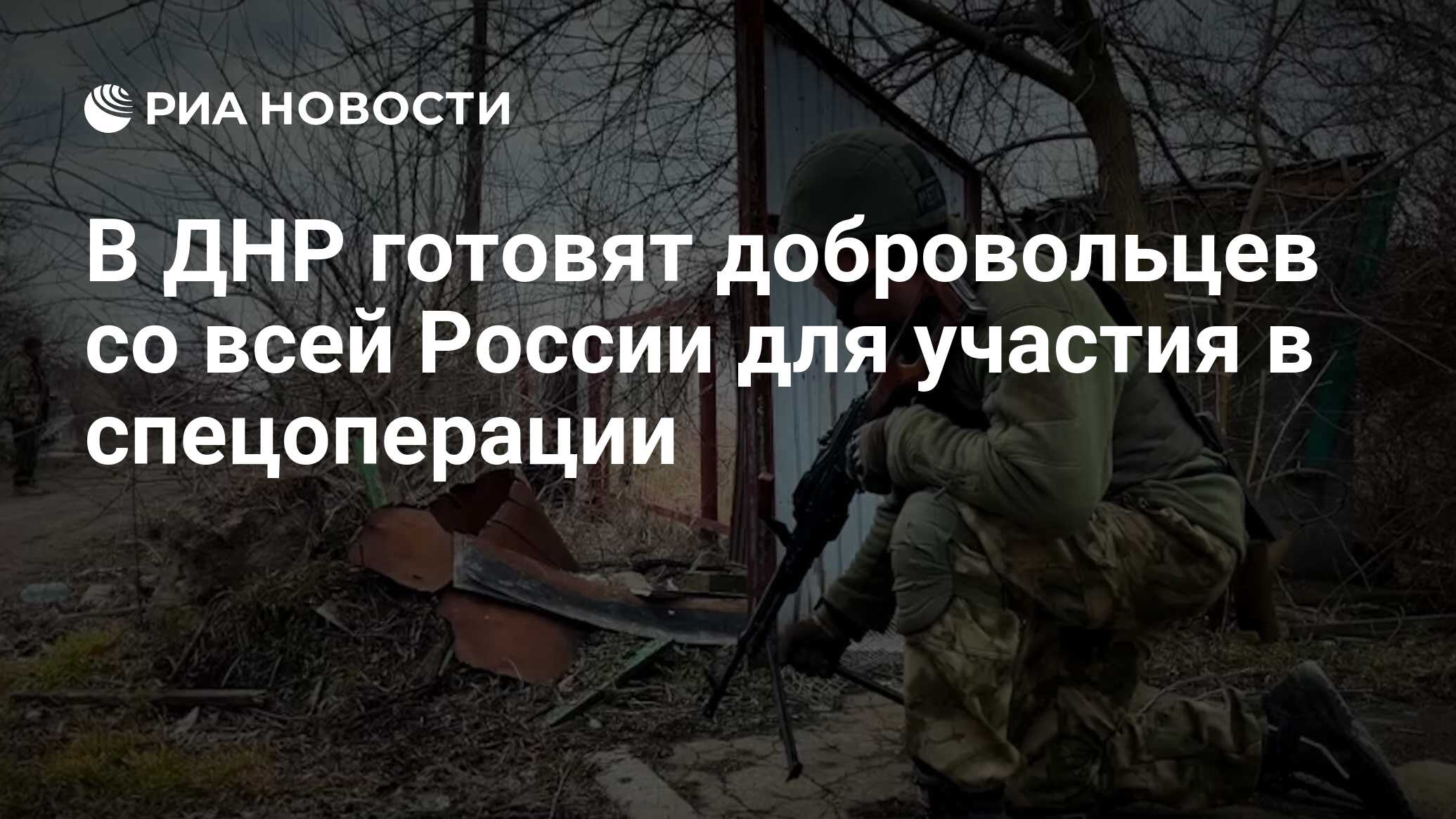 В ДНР готовят добровольцев со всей России для участия в спецоперации - РИА  Новости, 13.03.2023