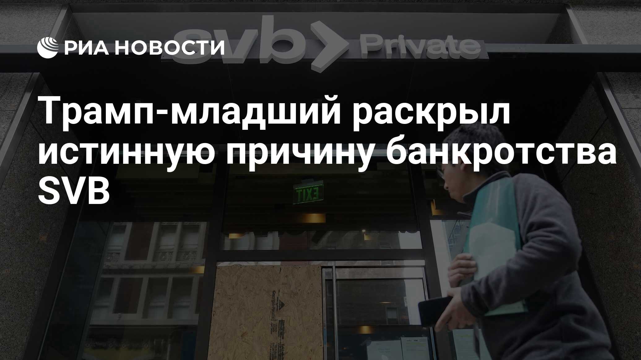 Трамп-младший назвал причину банкротства банка SVB