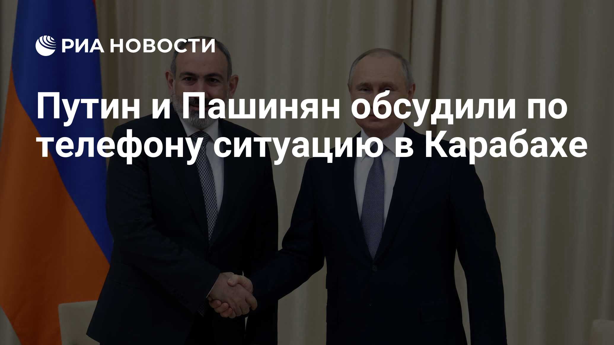 Путин и Пашинян обсудили по телефону ситуацию в Карабахе - РИА Новости,  13.03.2023