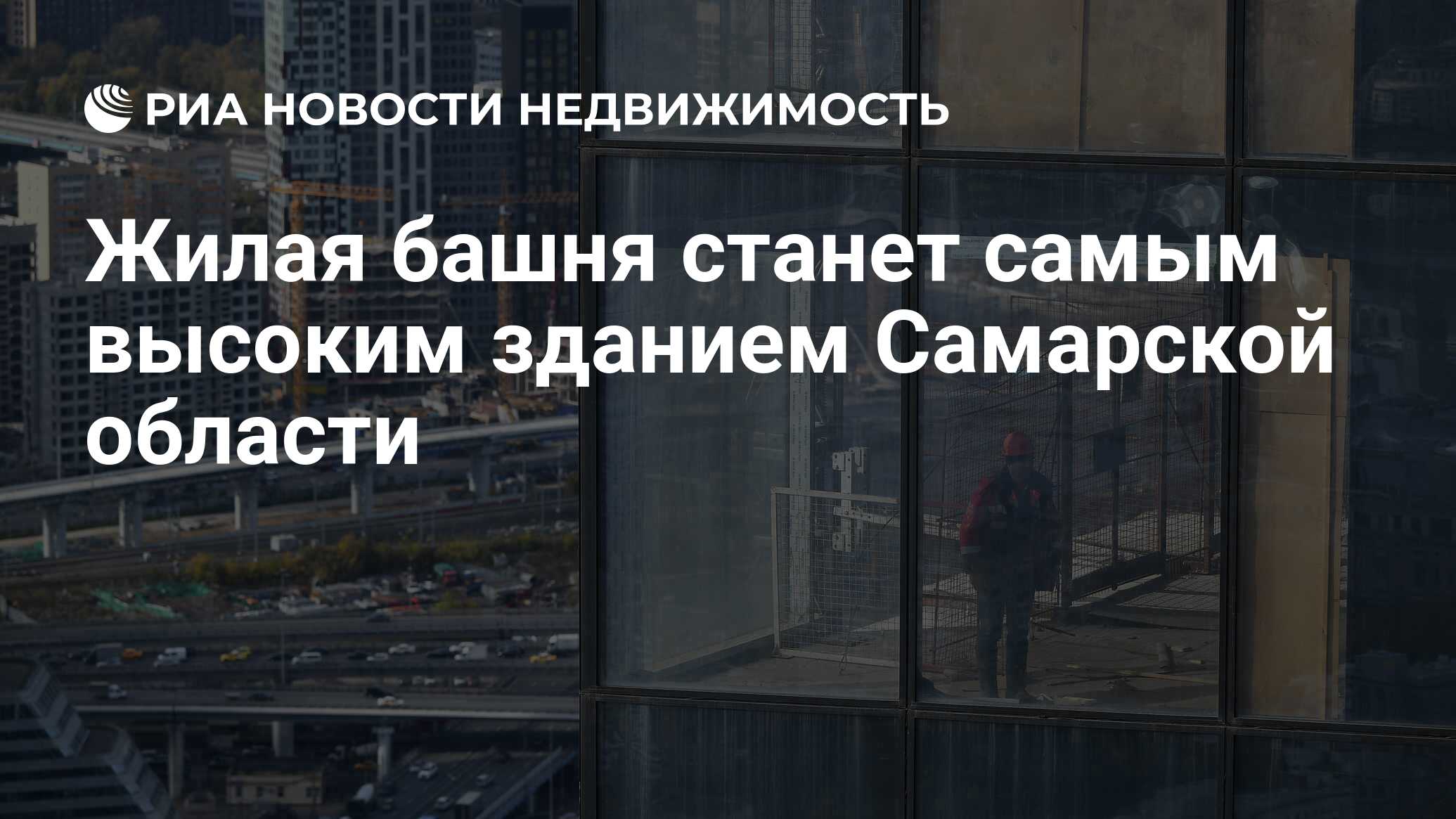 Жилая башня станет самым высоким зданием Самарской области - Недвижимость  РИА Новости, 13.03.2023