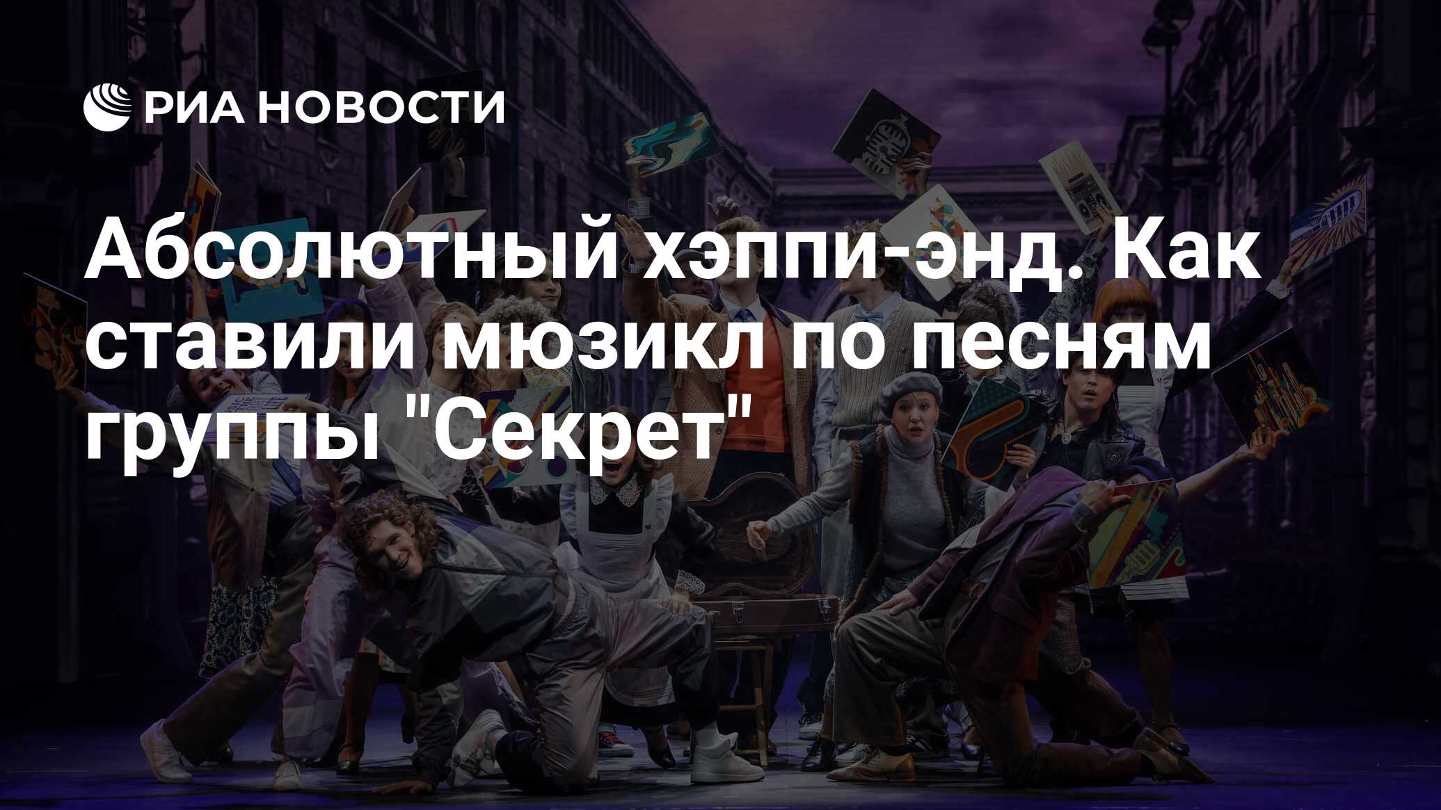 Не бойся я с тобой мюзикл спб