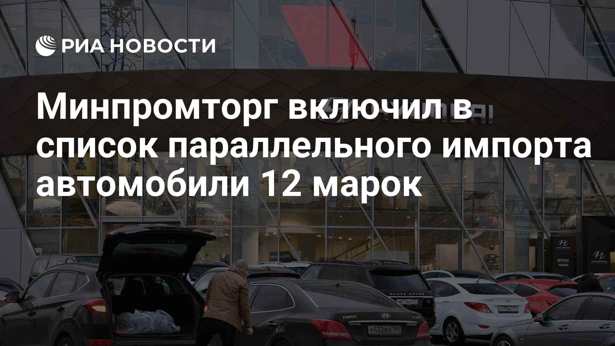 Минпромторг включил в список параллельного импорта автомобили 12 марок -  РИА Новости, 13.03.2023