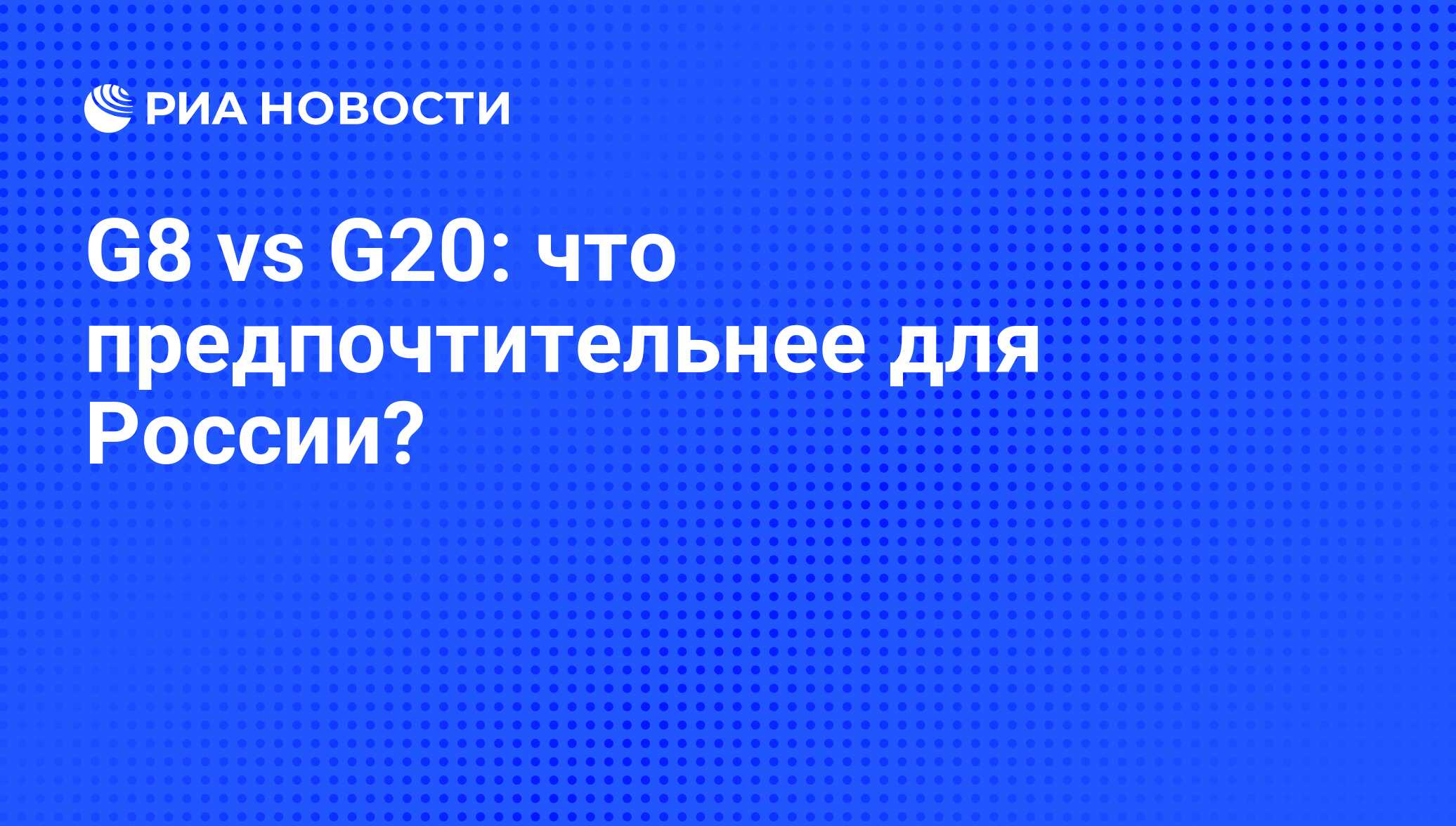 G8 vs G20: что предпочтительнее для России? - РИА Новости, 20.09.2009