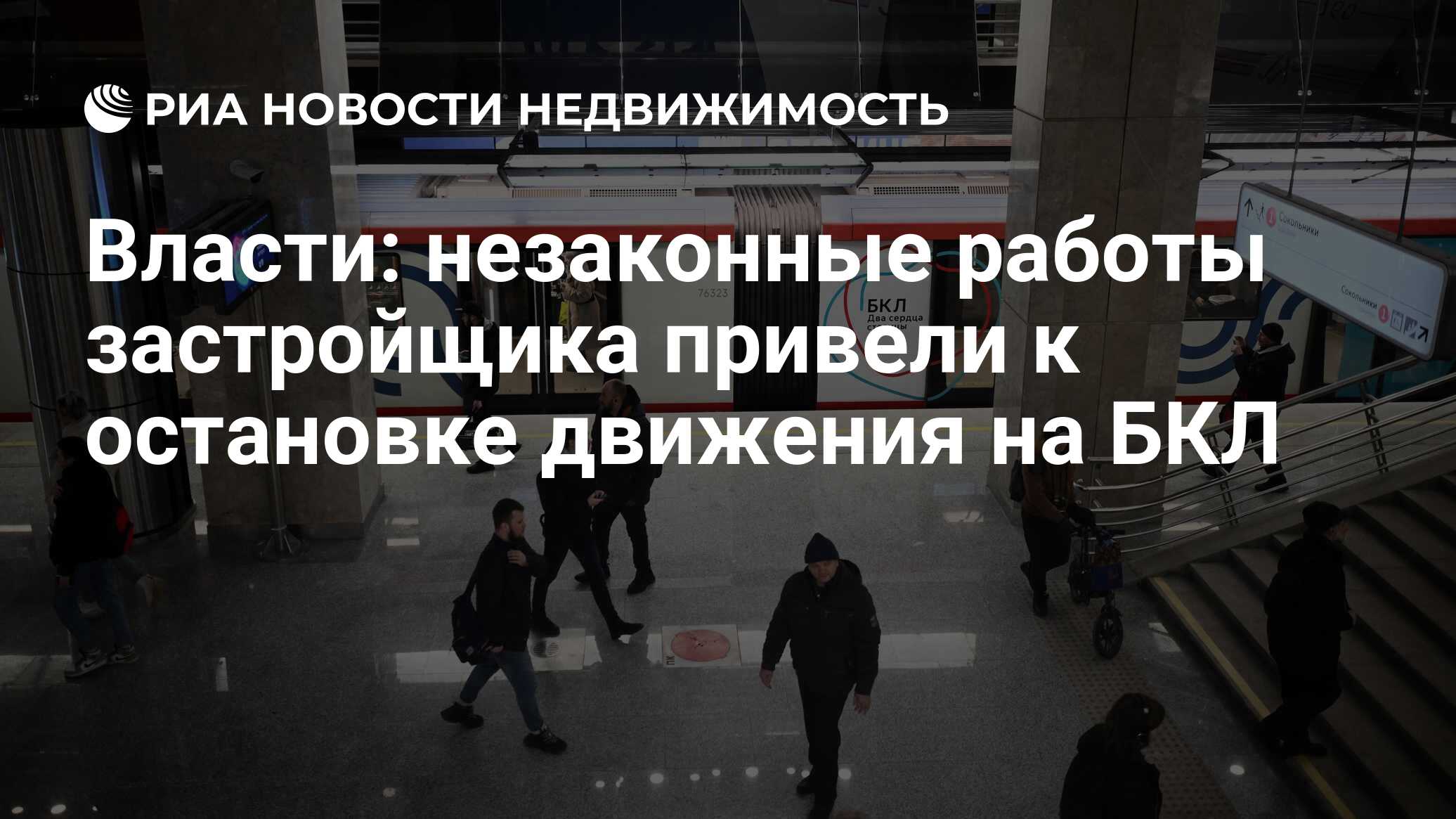 Власти: незаконные работы застройщика привели к остановке движения на БКЛ -  Недвижимость РИА Новости, 13.03.2023