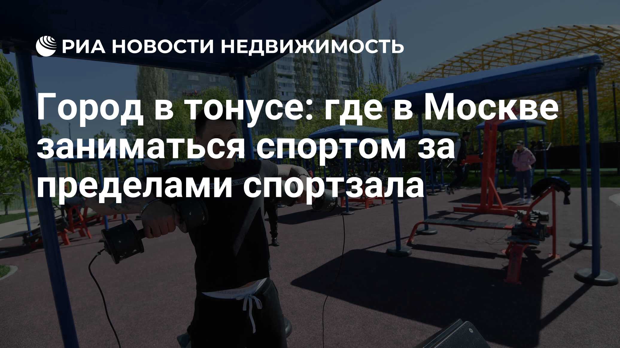 Город в тонусе: где в Москве заниматься спортом за пределами спортзала -  Недвижимость РИА Новости, 14.03.2023