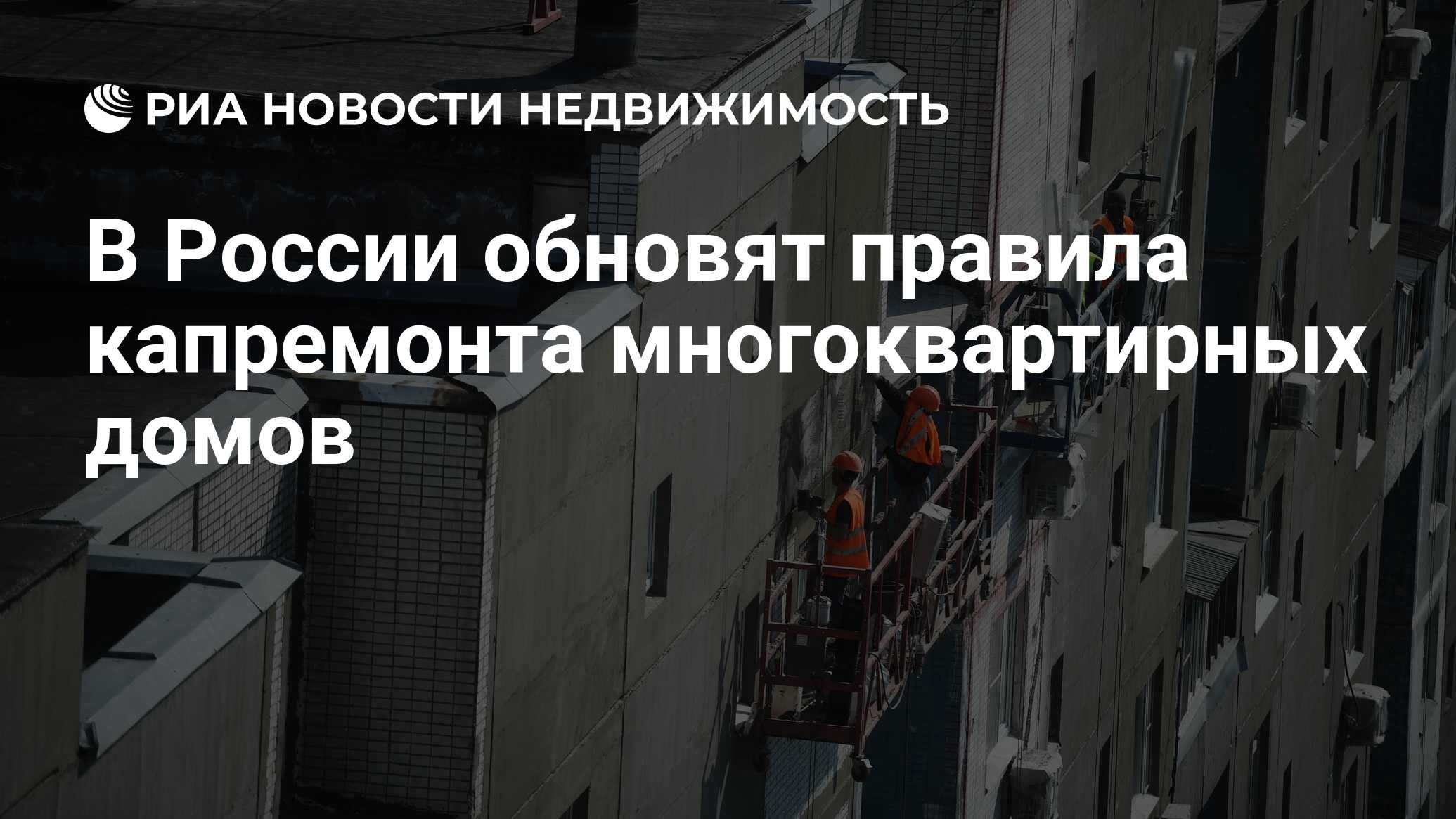 В России обновят правила капремонта многоквартирных домов - Недвижимость  РИА Новости, 13.03.2023