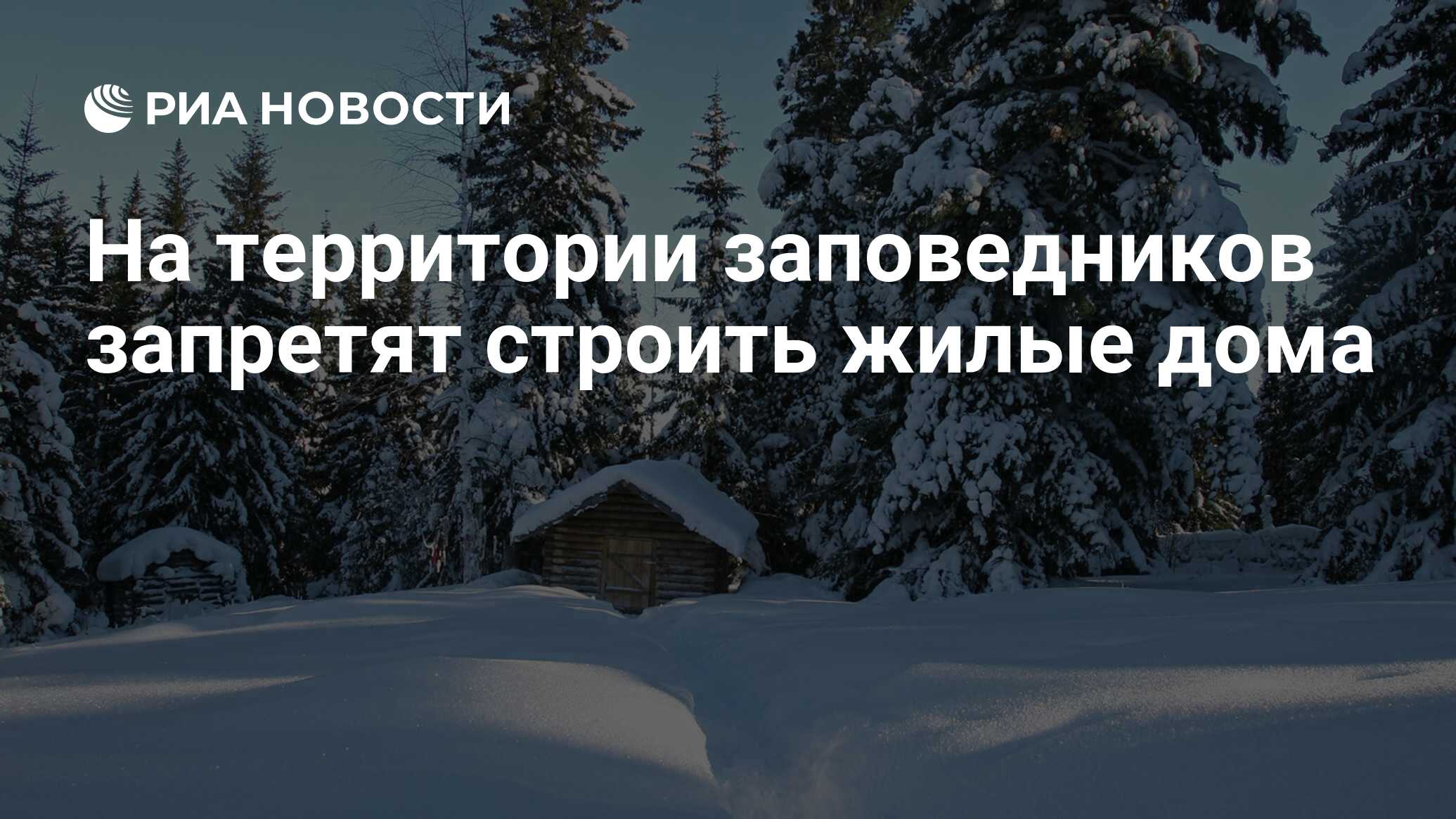 На территории заповедников запретят строить жилые дома - РИА Новости,  13.03.2023